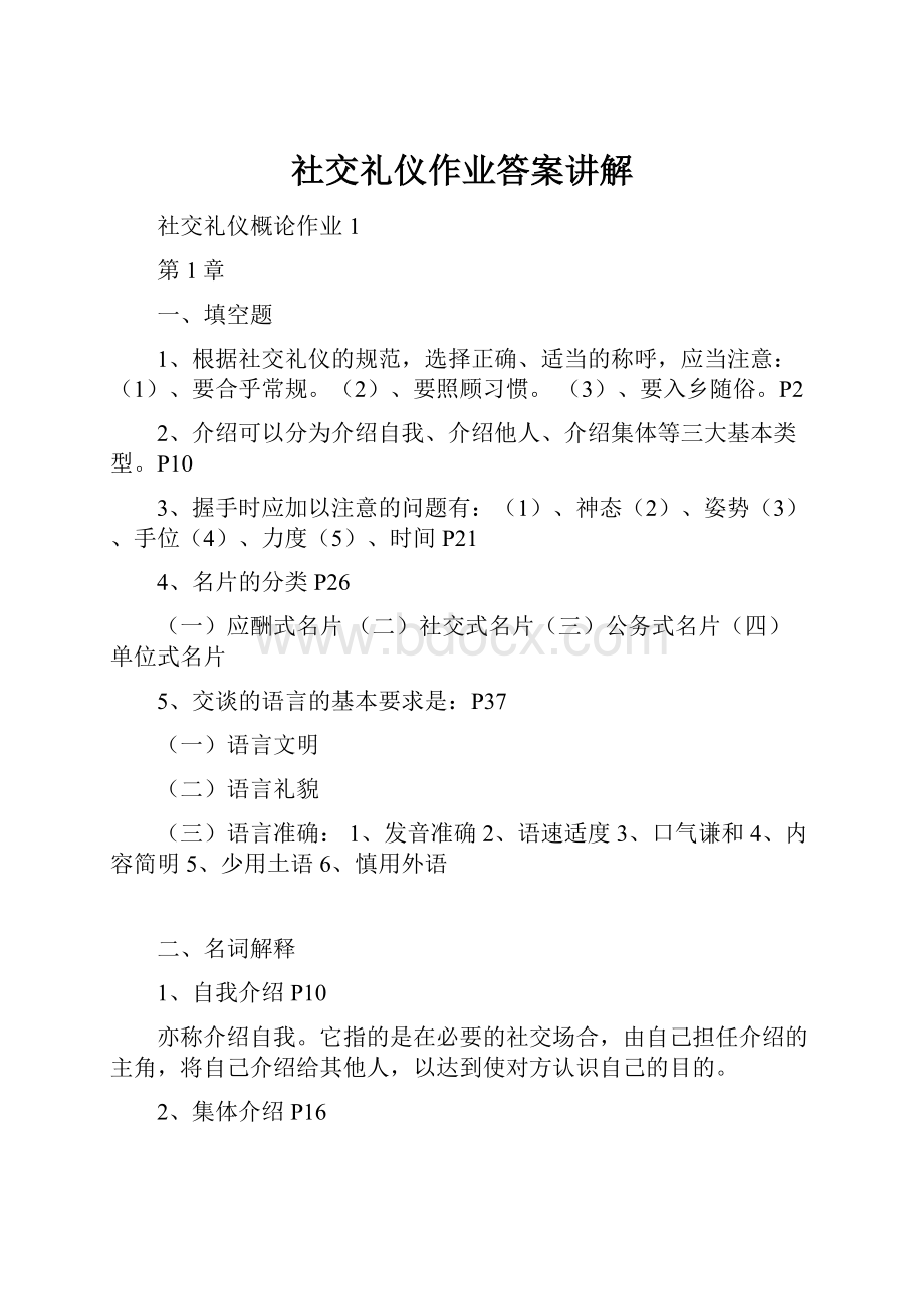 社交礼仪作业答案讲解.docx