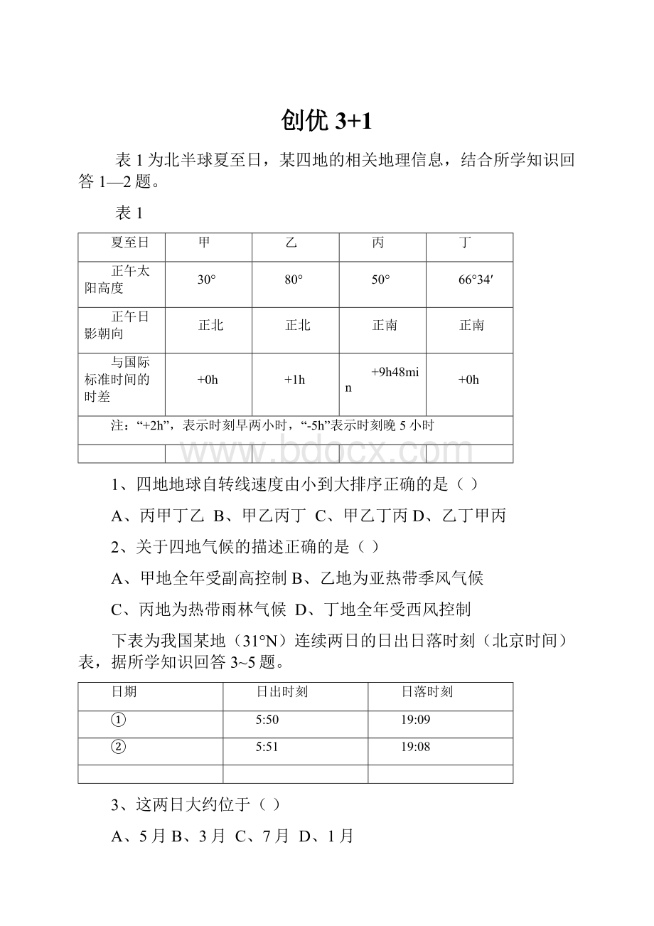 创优3+1Word文档格式.docx