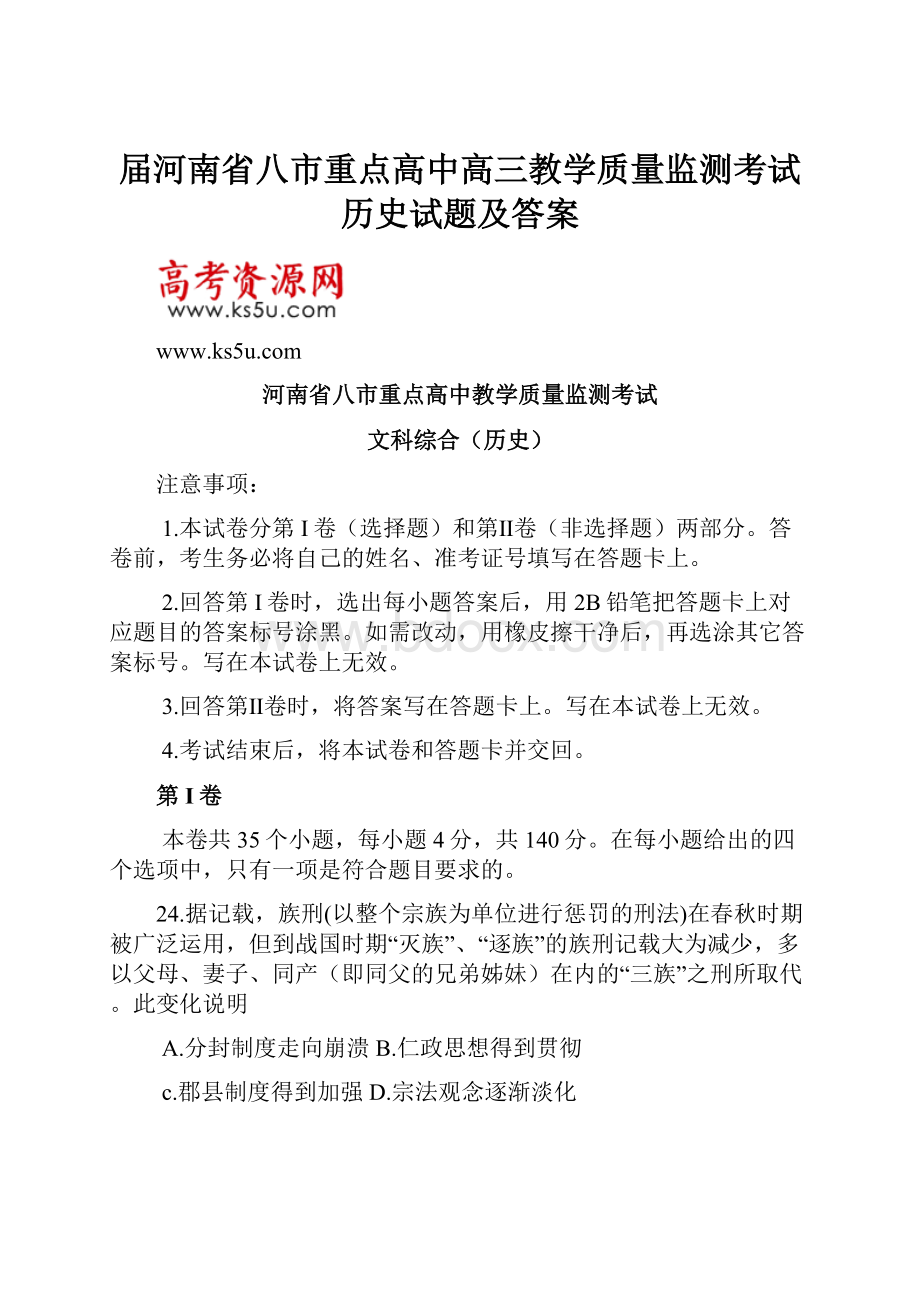 届河南省八市重点高中高三教学质量监测考试 历史试题及答案.docx