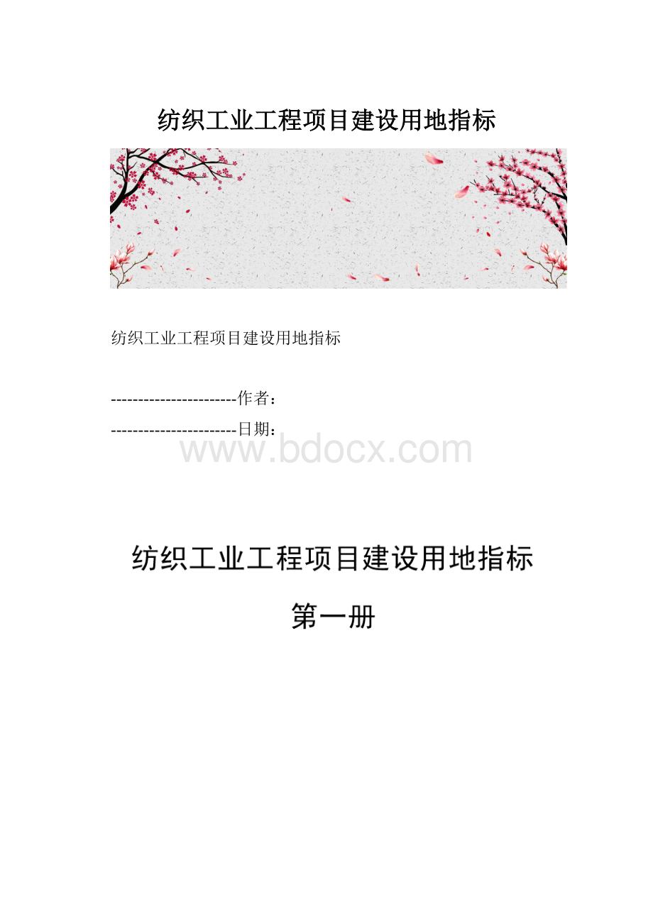 纺织工业工程项目建设用地指标.docx_第1页