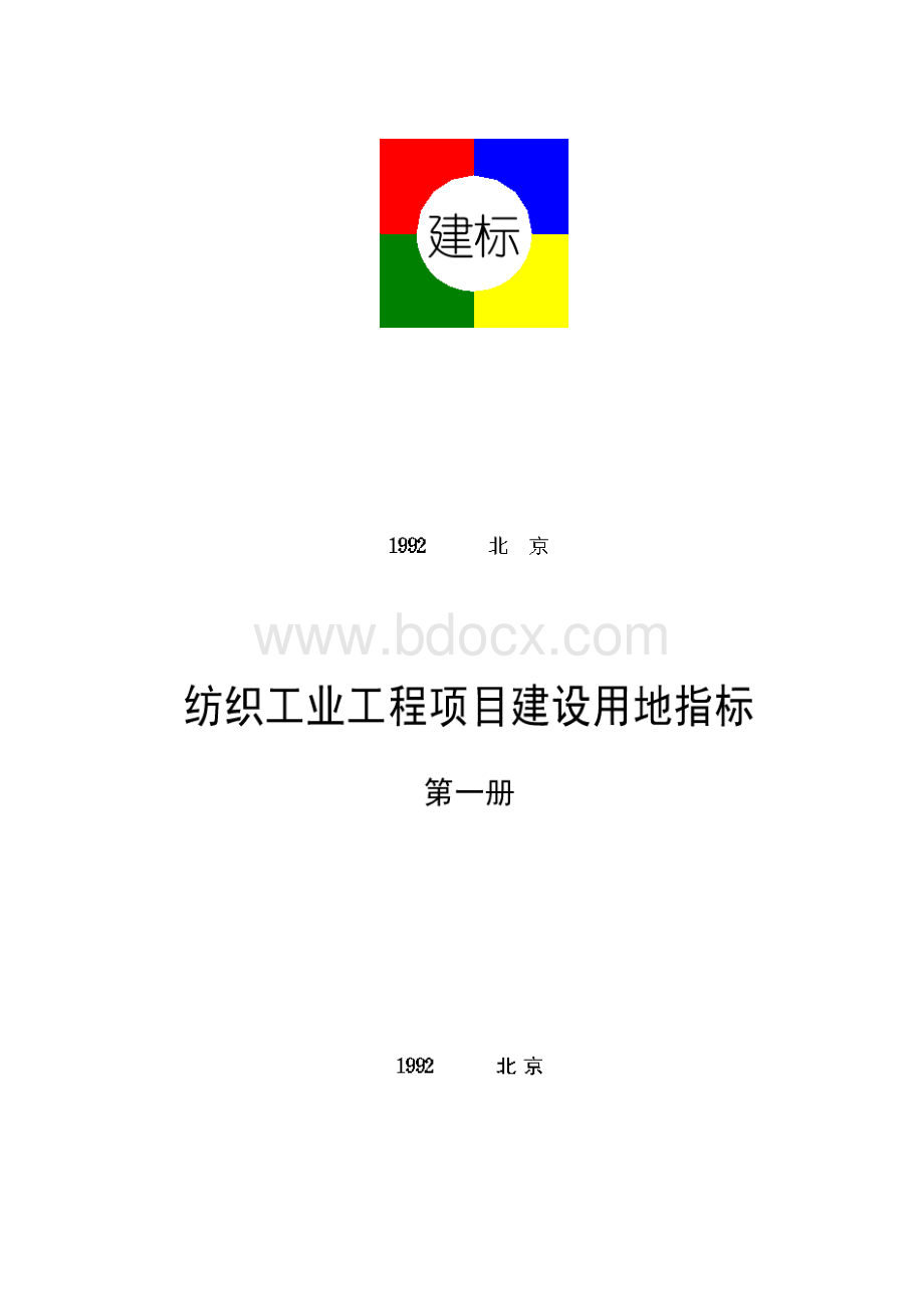 纺织工业工程项目建设用地指标.docx_第2页