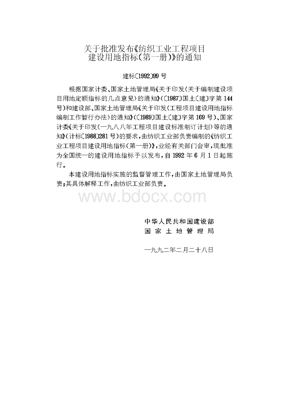 纺织工业工程项目建设用地指标.docx_第3页