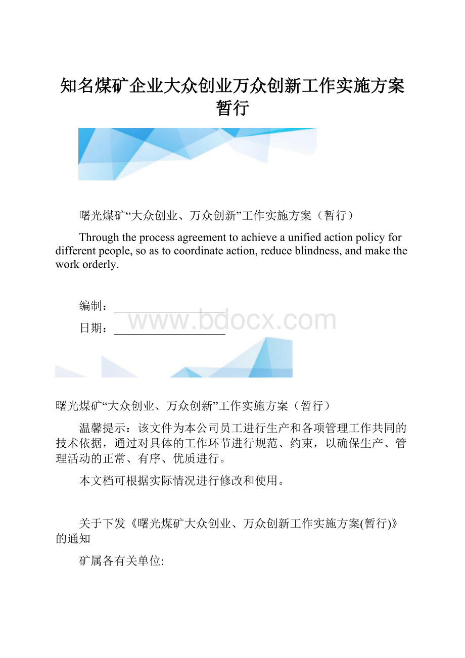 知名煤矿企业大众创业万众创新工作实施方案暂行.docx_第1页