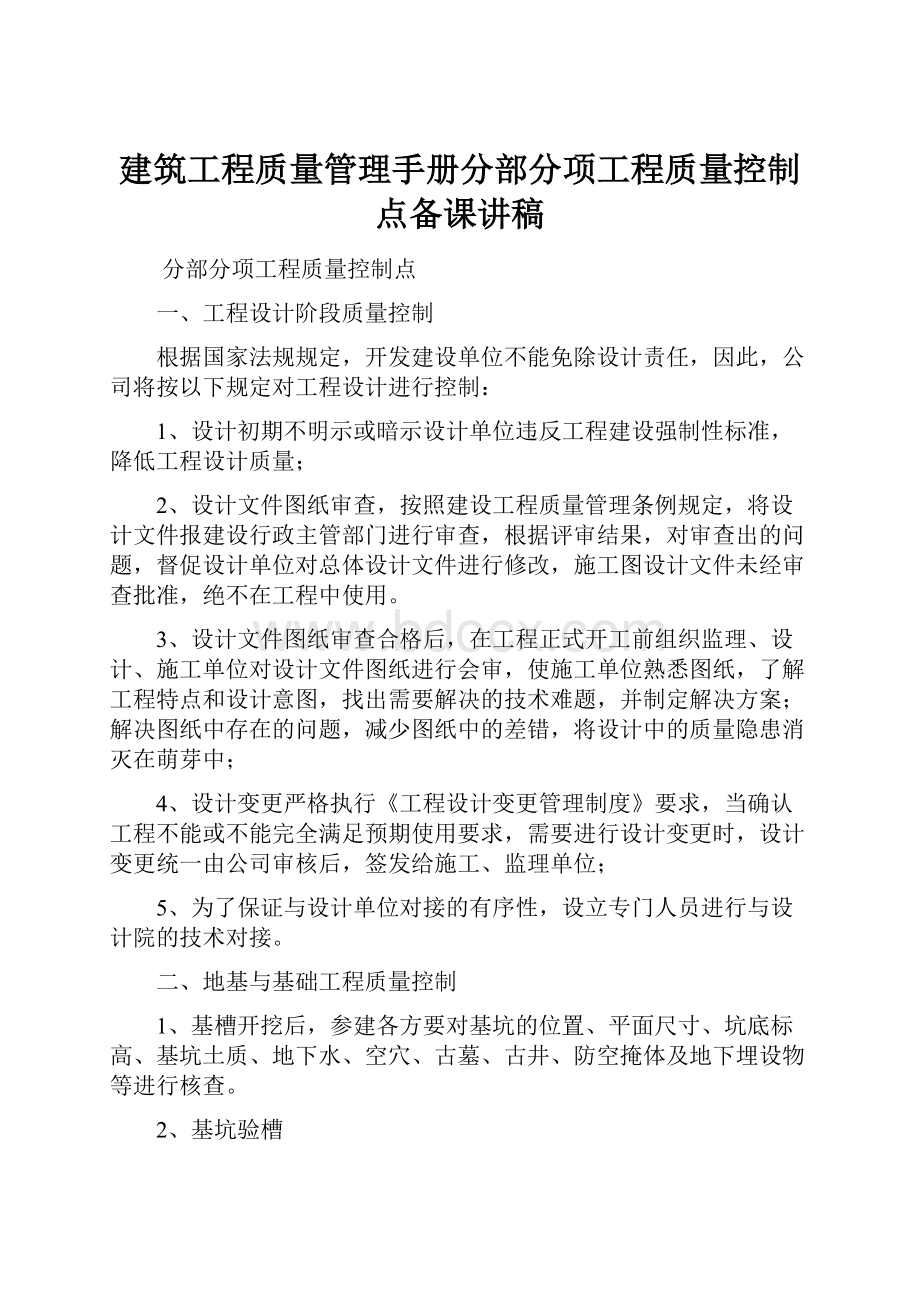 建筑工程质量管理手册分部分项工程质量控制点备课讲稿.docx_第1页