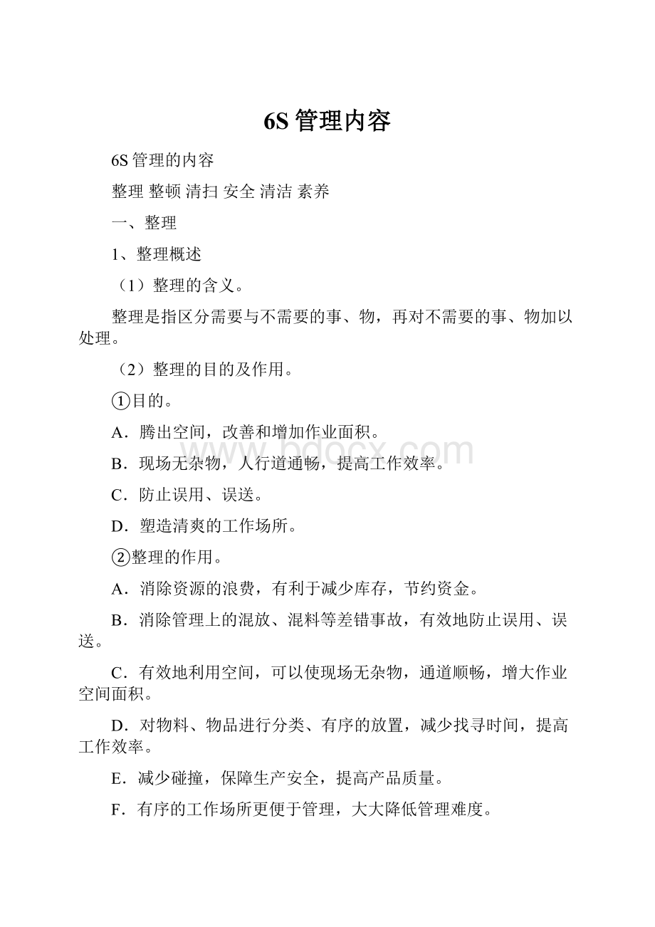 6S管理内容Word文件下载.docx