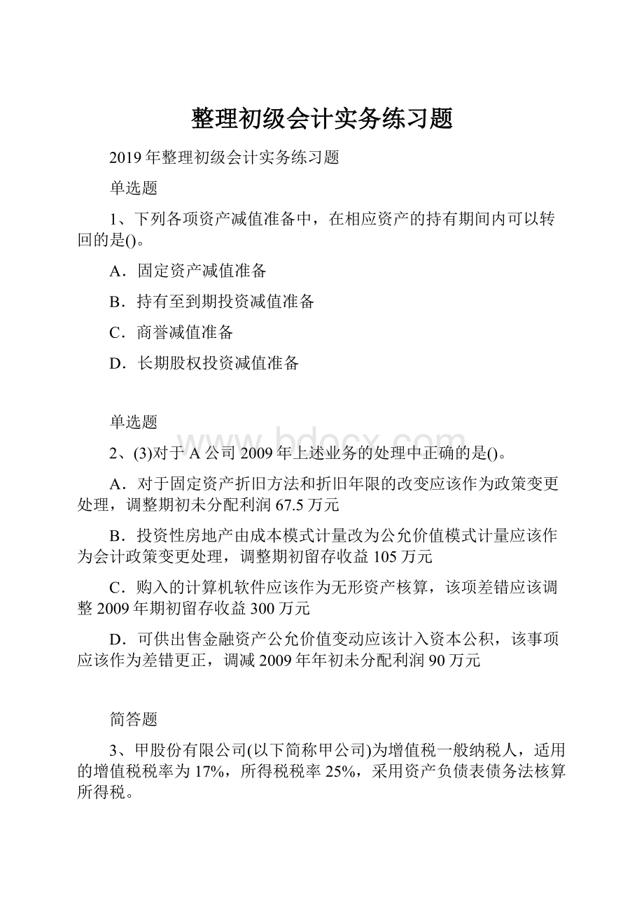 整理初级会计实务练习题Word文档下载推荐.docx