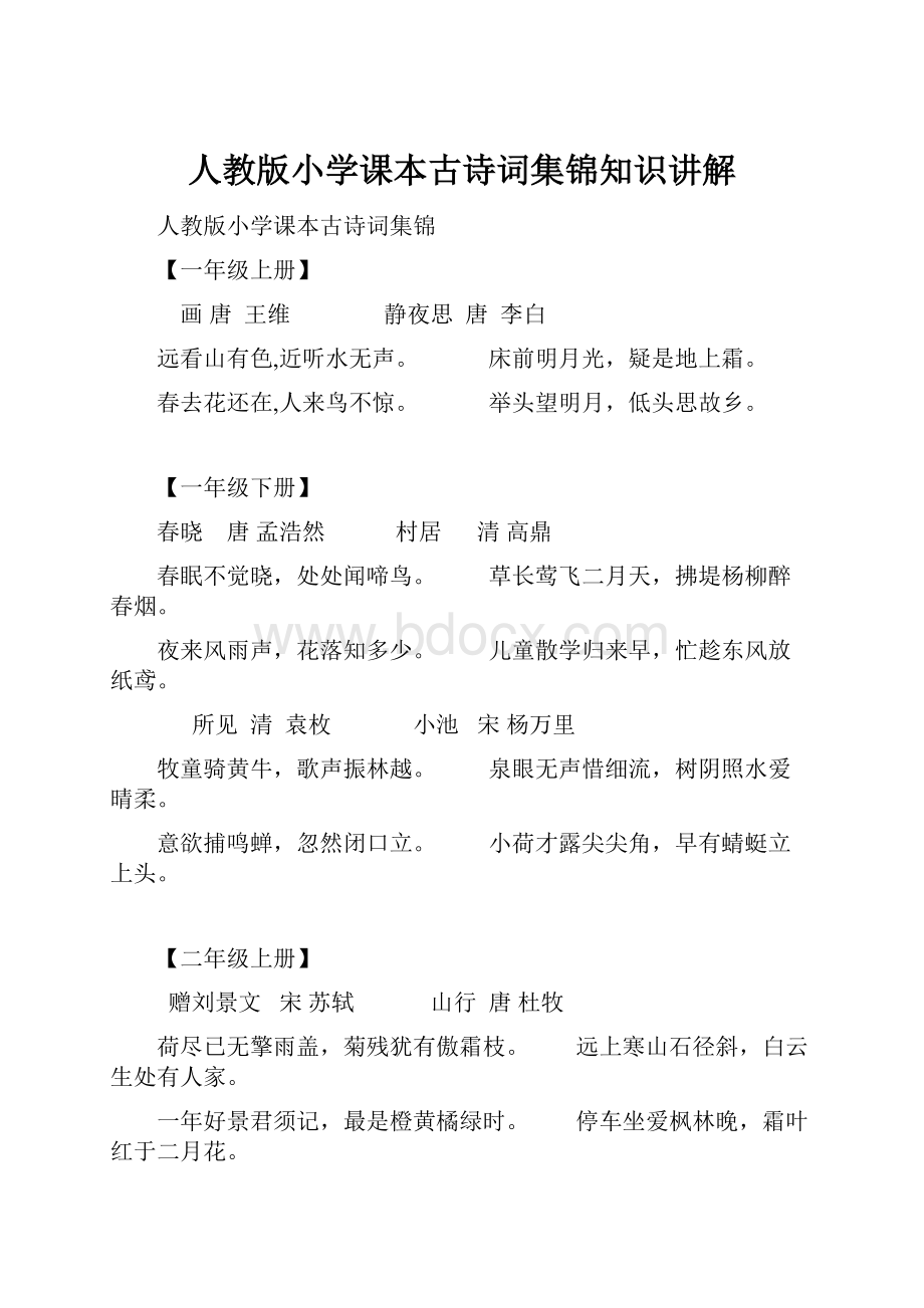 人教版小学课本古诗词集锦知识讲解Word文件下载.docx_第1页