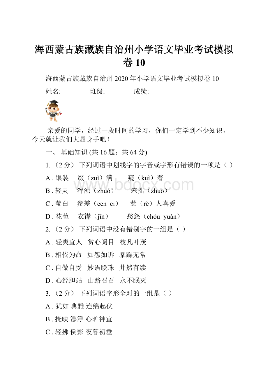 海西蒙古族藏族自治州小学语文毕业考试模拟卷10.docx