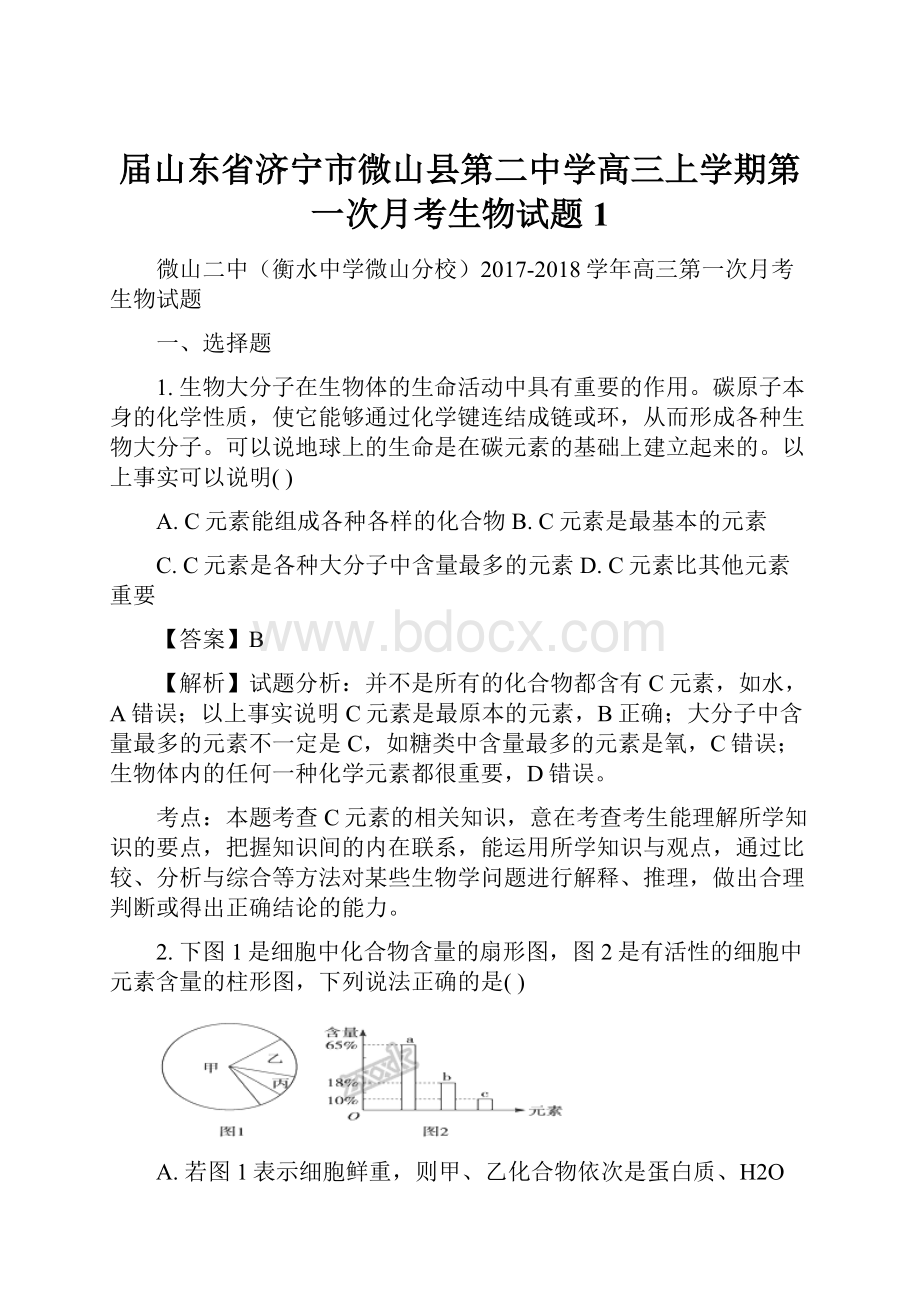 届山东省济宁市微山县第二中学高三上学期第一次月考生物试题 1.docx_第1页