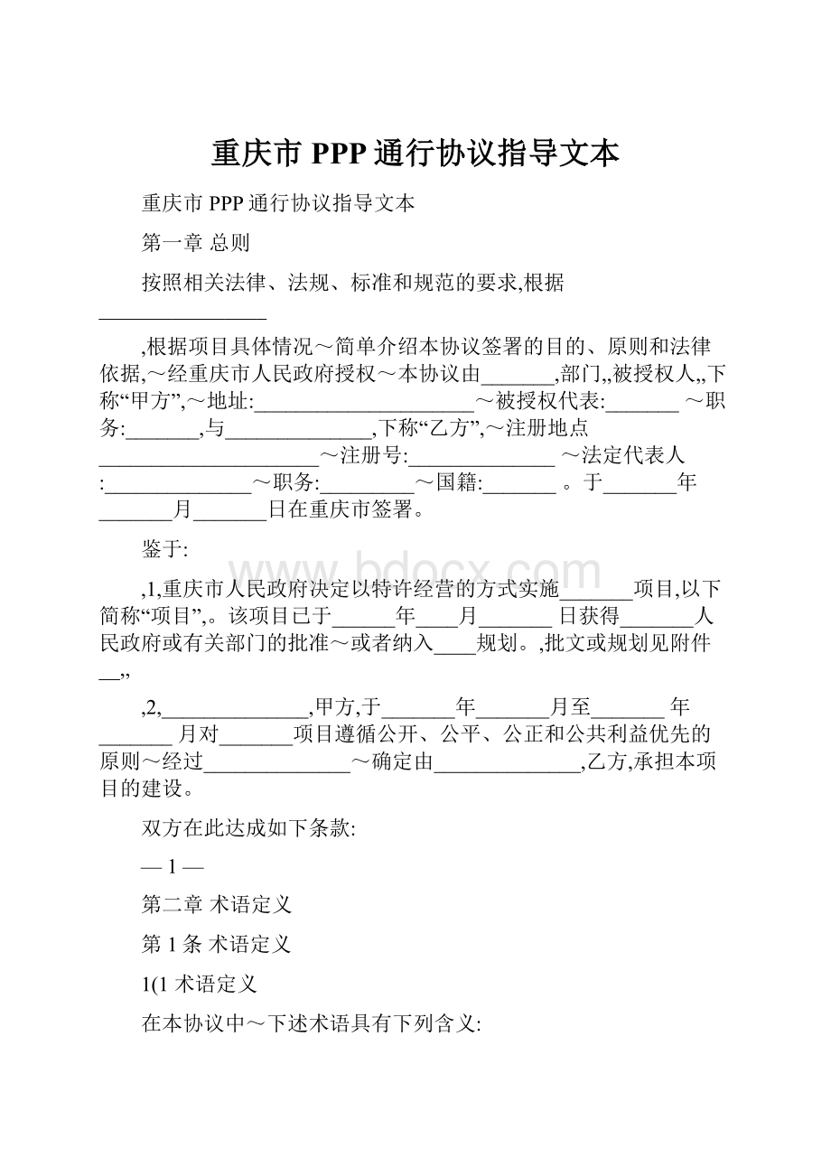 重庆市PPP通行协议指导文本Word格式.docx