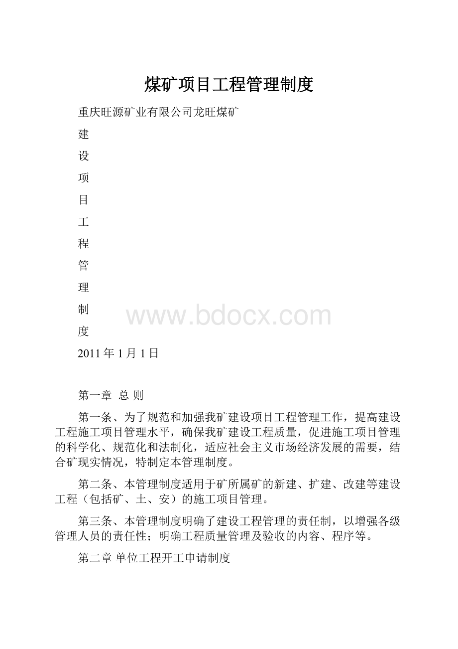 煤矿项目工程管理制度.docx