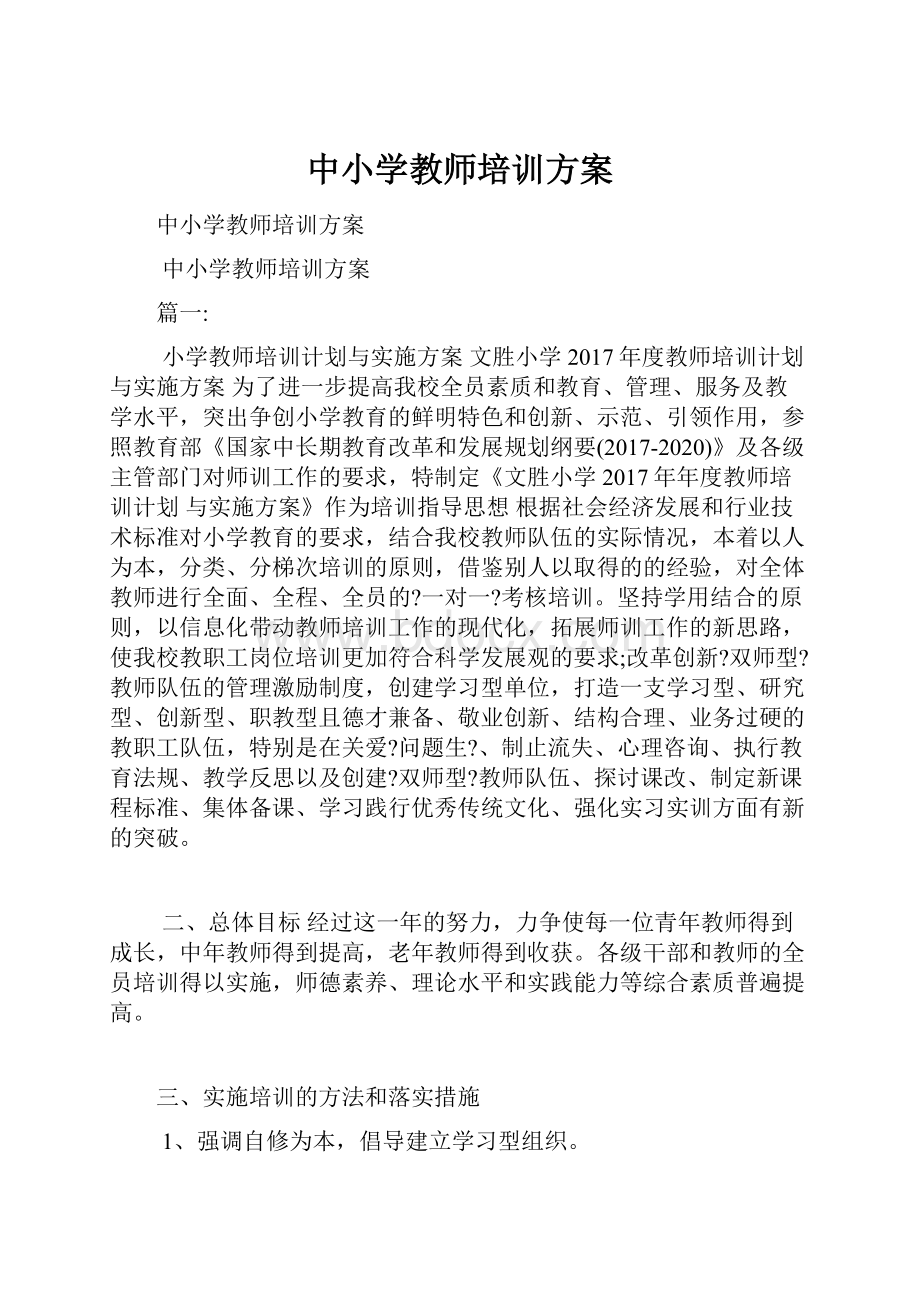 中小学教师培训方案.docx