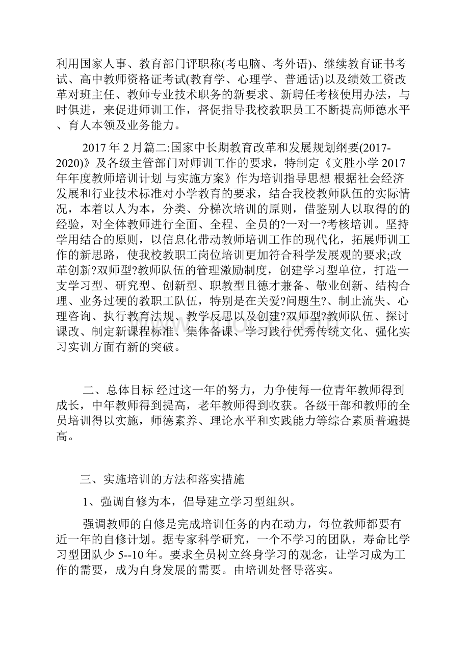 中小学教师培训方案Word格式.docx_第3页