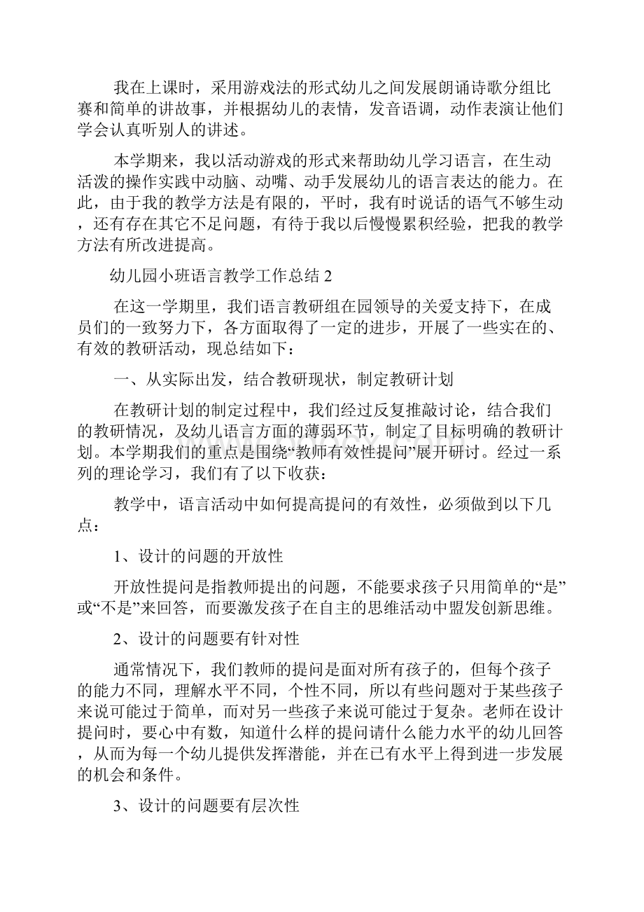 幼儿园小班语言教学工作总结7篇.docx_第2页