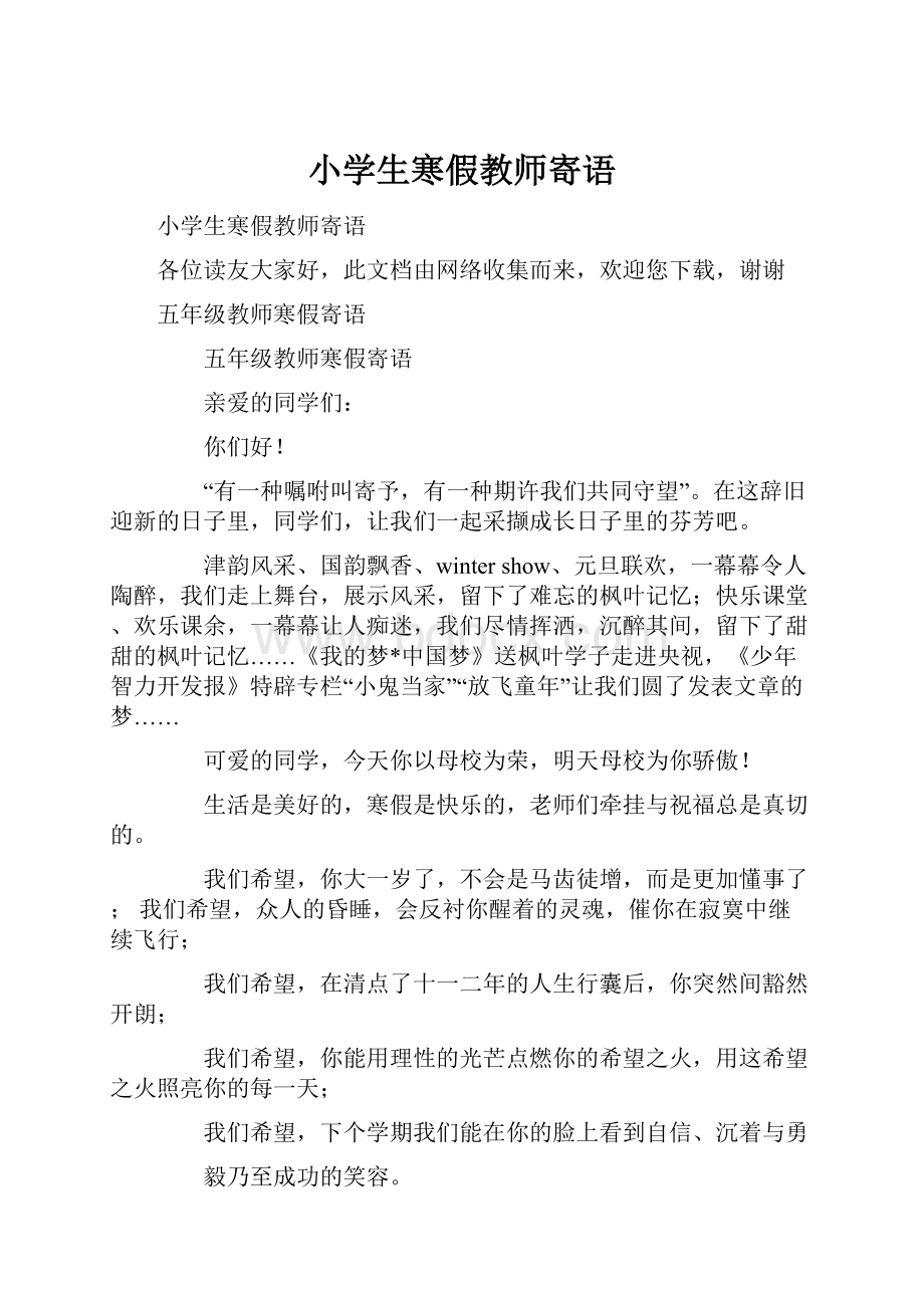 小学生寒假教师寄语Word文件下载.docx