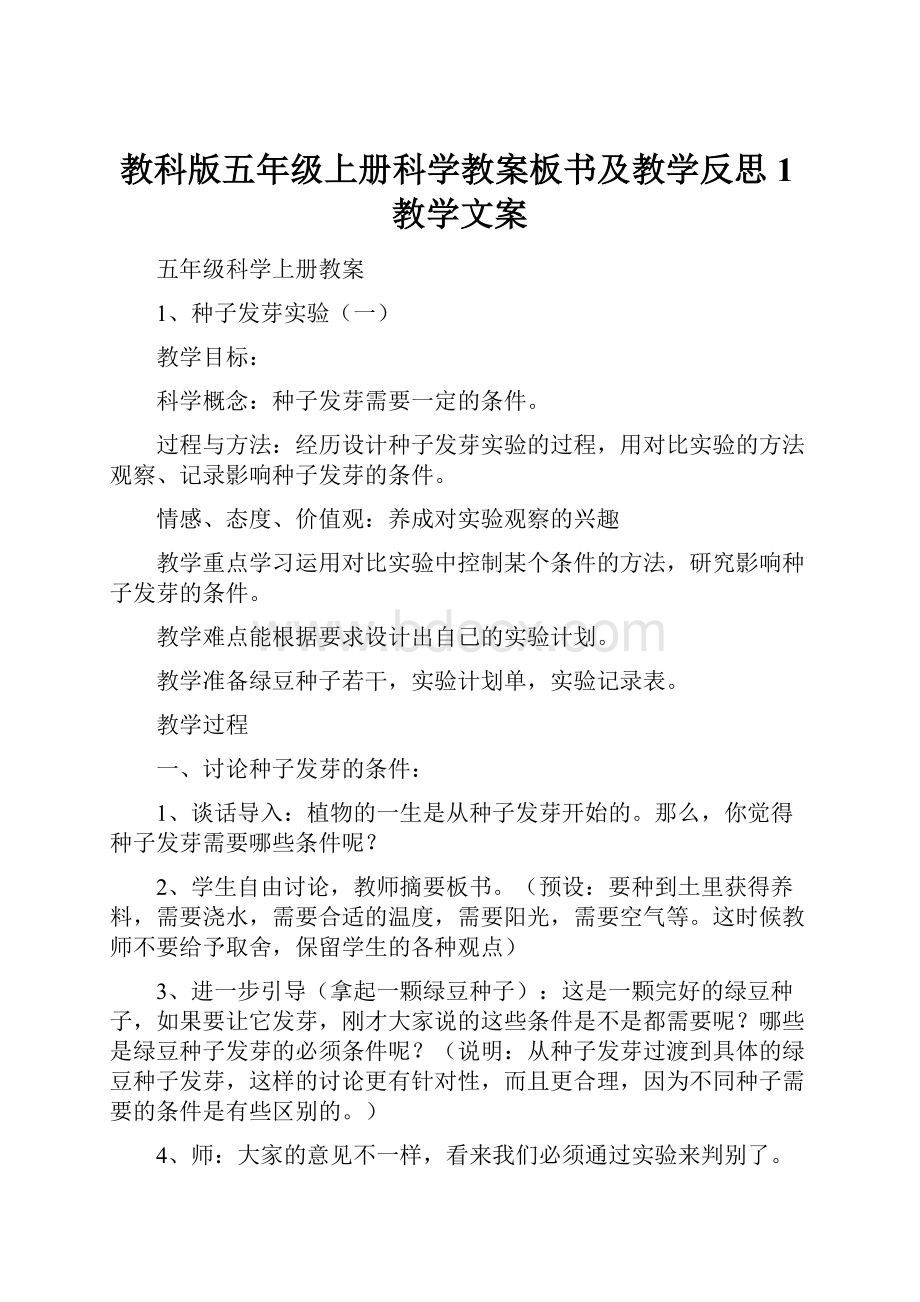 教科版五年级上册科学教案板书及教学反思1教学文案.docx_第1页