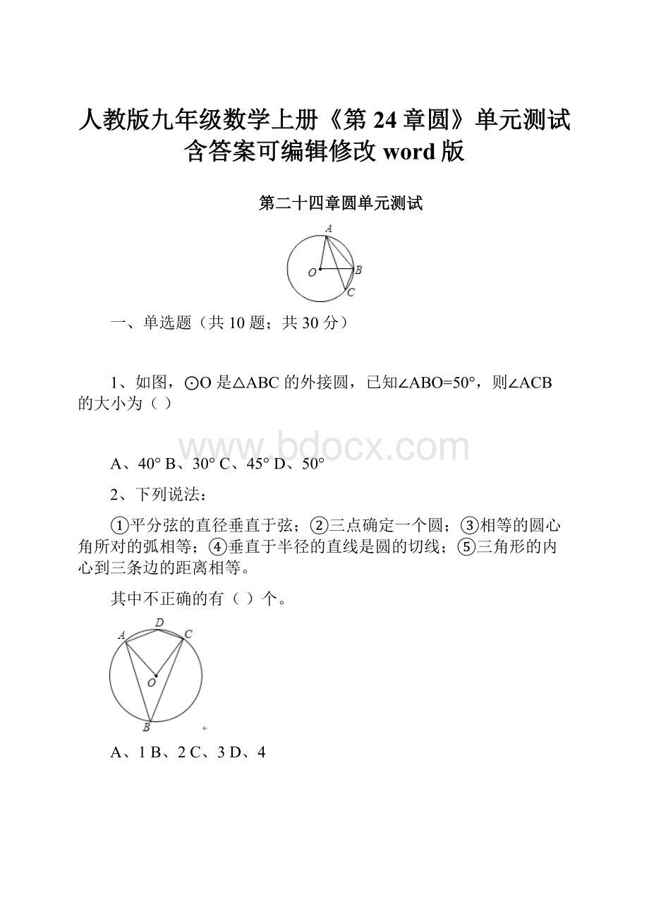 人教版九年级数学上册《第24章圆》单元测试含答案可编辑修改word版.docx