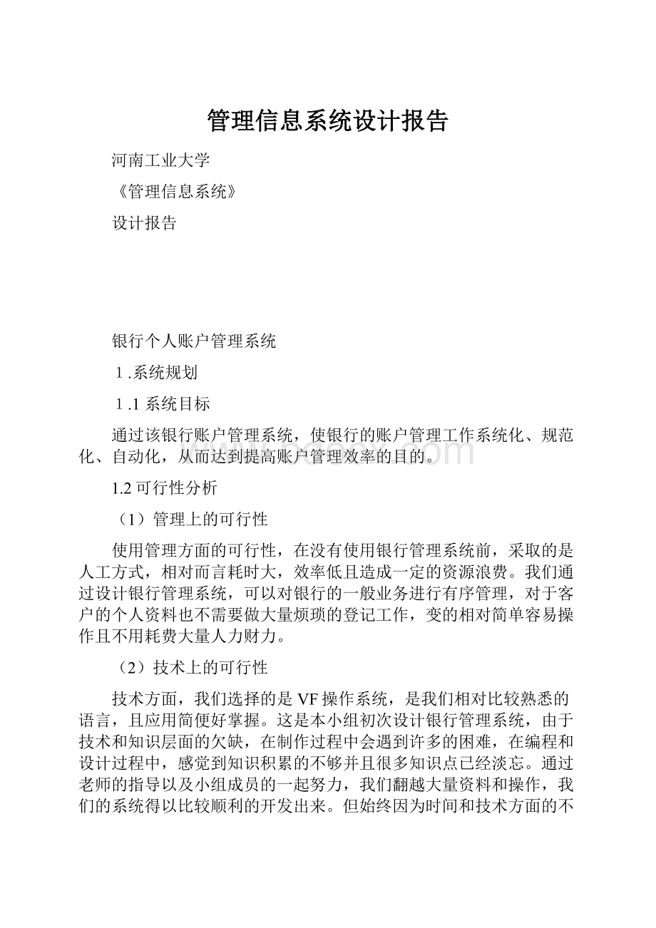 管理信息系统设计报告.docx_第1页