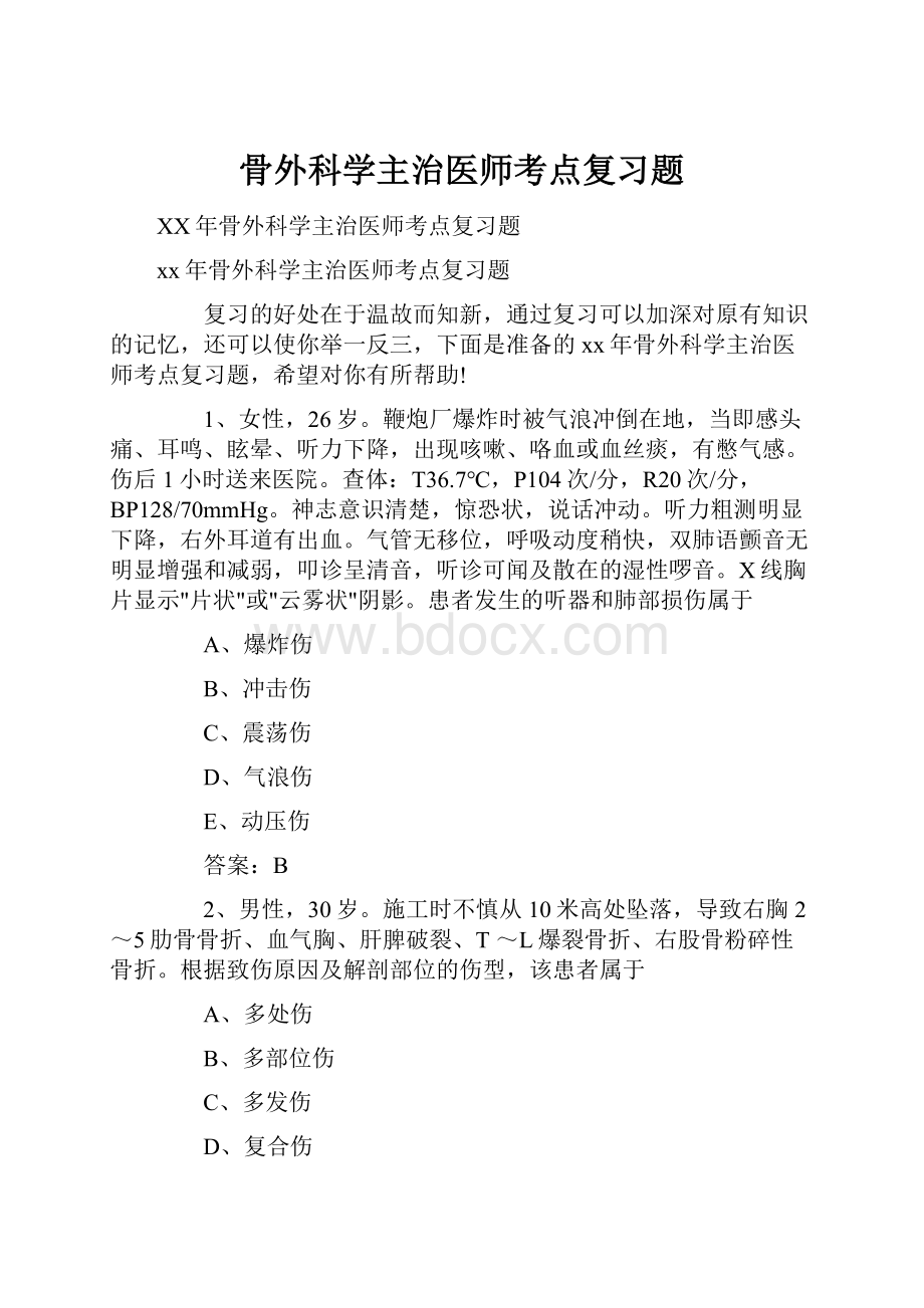 骨外科学主治医师考点复习题.docx