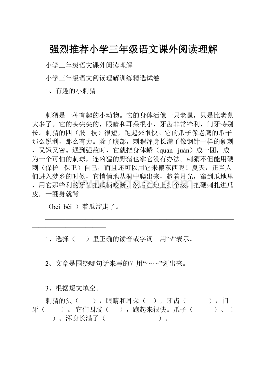 强烈推荐小学三年级语文课外阅读理解Word文件下载.docx