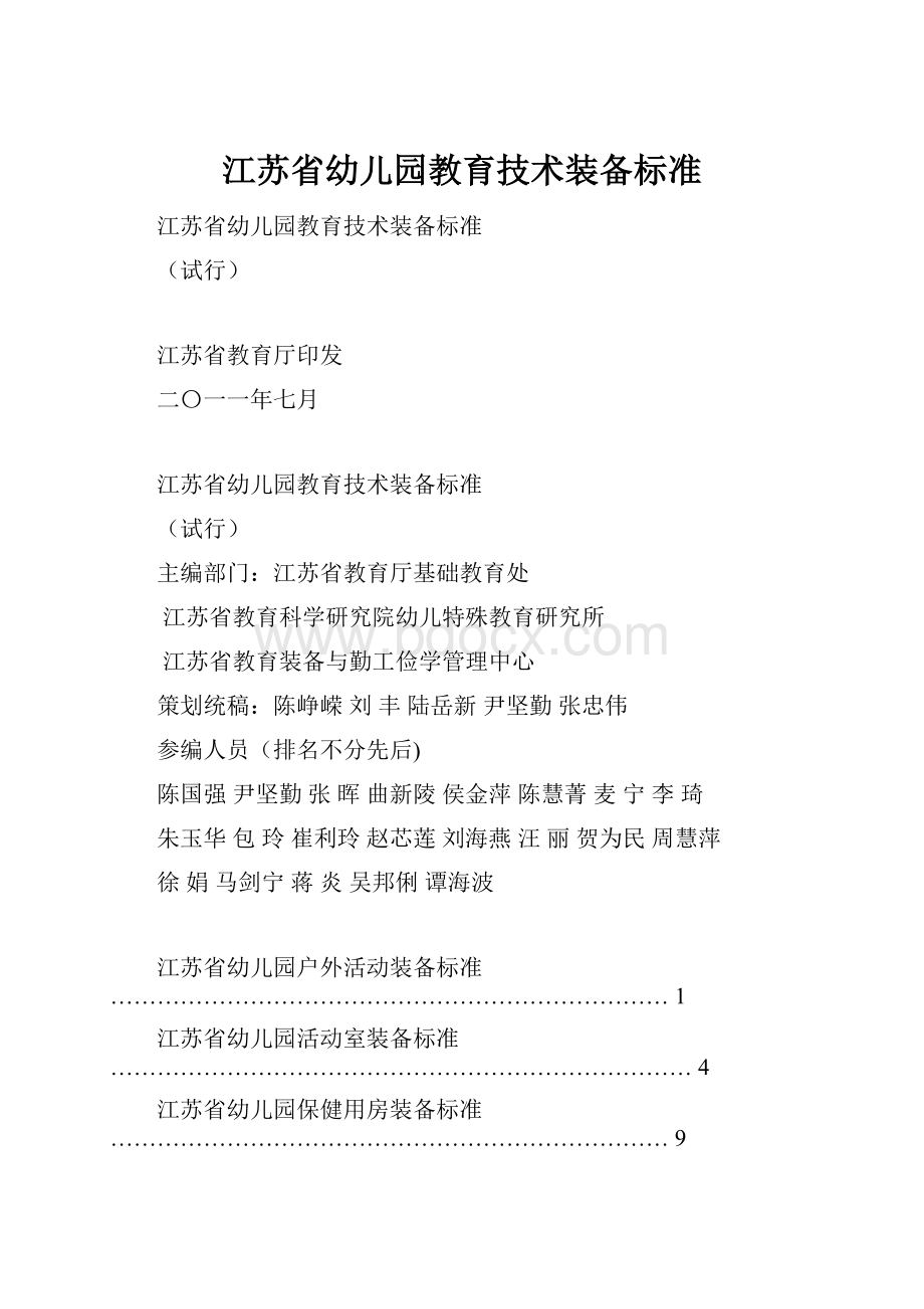 江苏省幼儿园教育技术装备标准Word文档下载推荐.docx_第1页