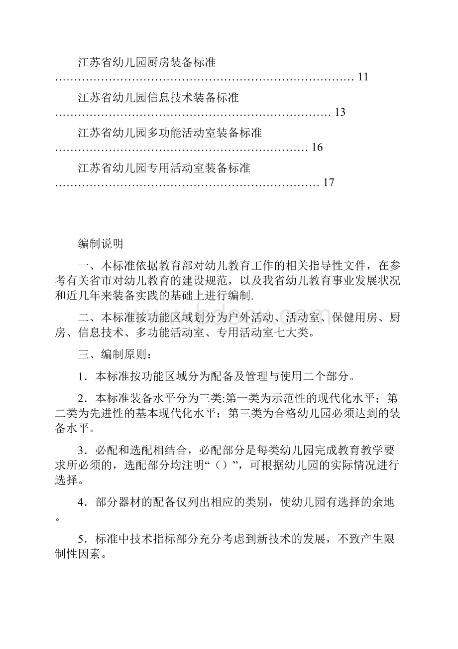 江苏省幼儿园教育技术装备标准Word文档下载推荐.docx_第2页