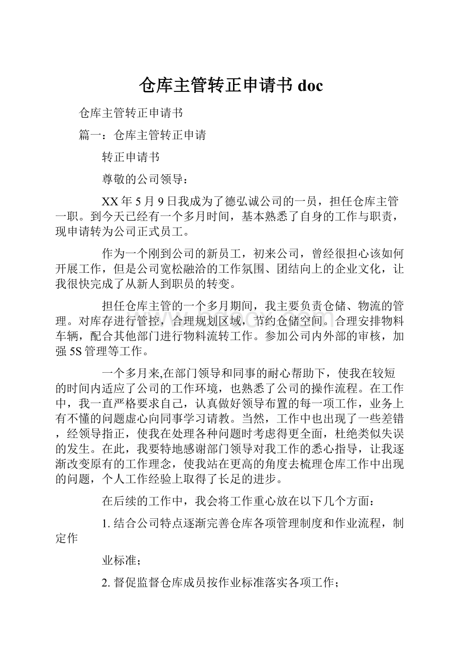 仓库主管转正申请书docWord文档下载推荐.docx