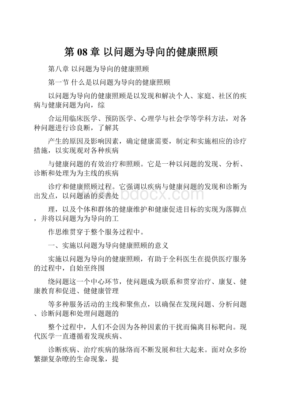 第08章以问题为导向的健康照顾文档格式.docx