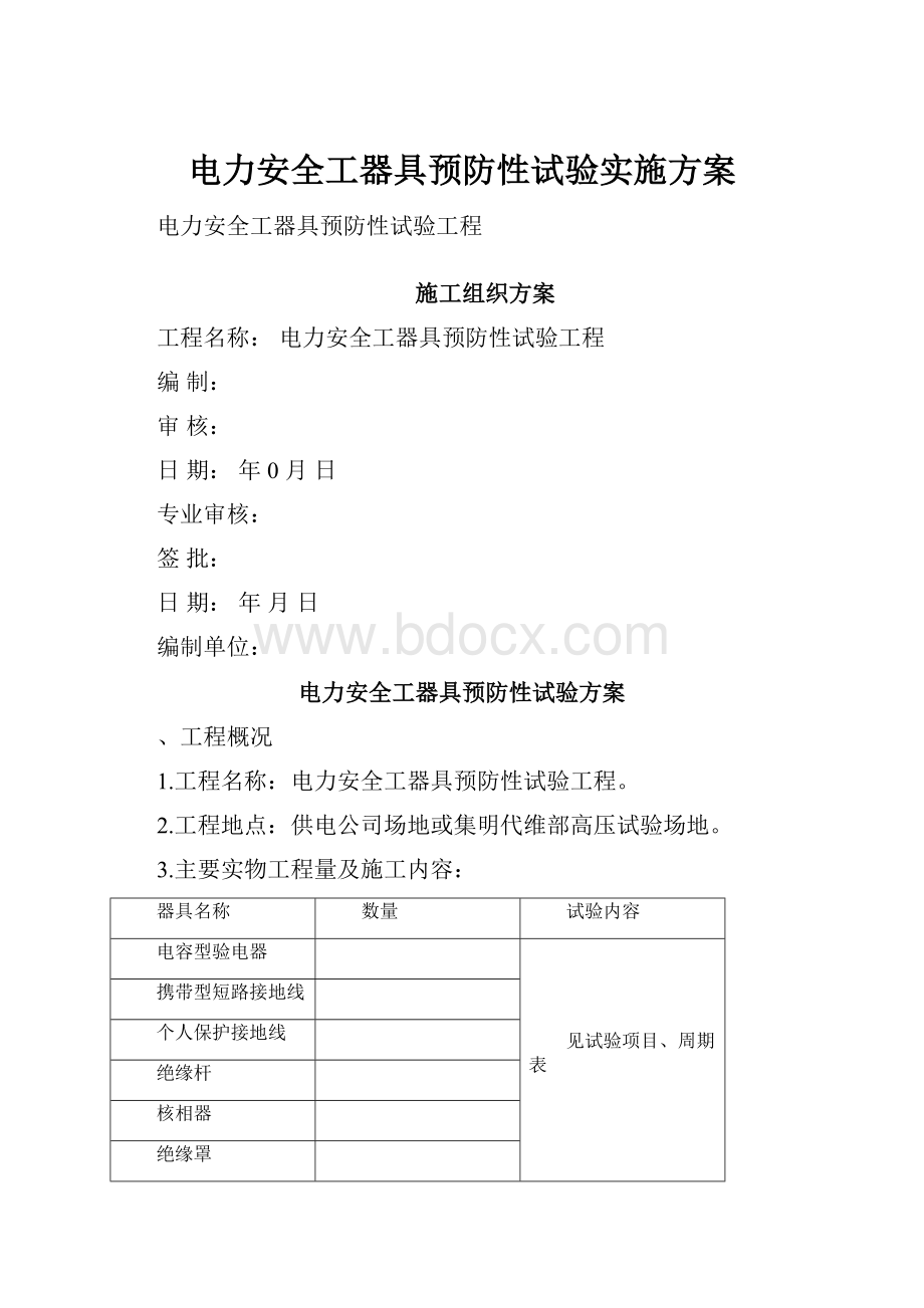 电力安全工器具预防性试验实施方案Word文档格式.docx