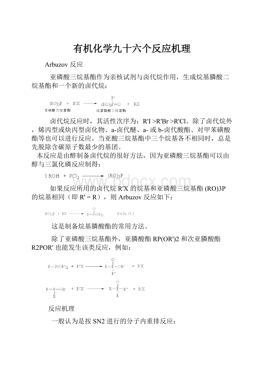 有机化学九十六个反应机理.docx_第1页