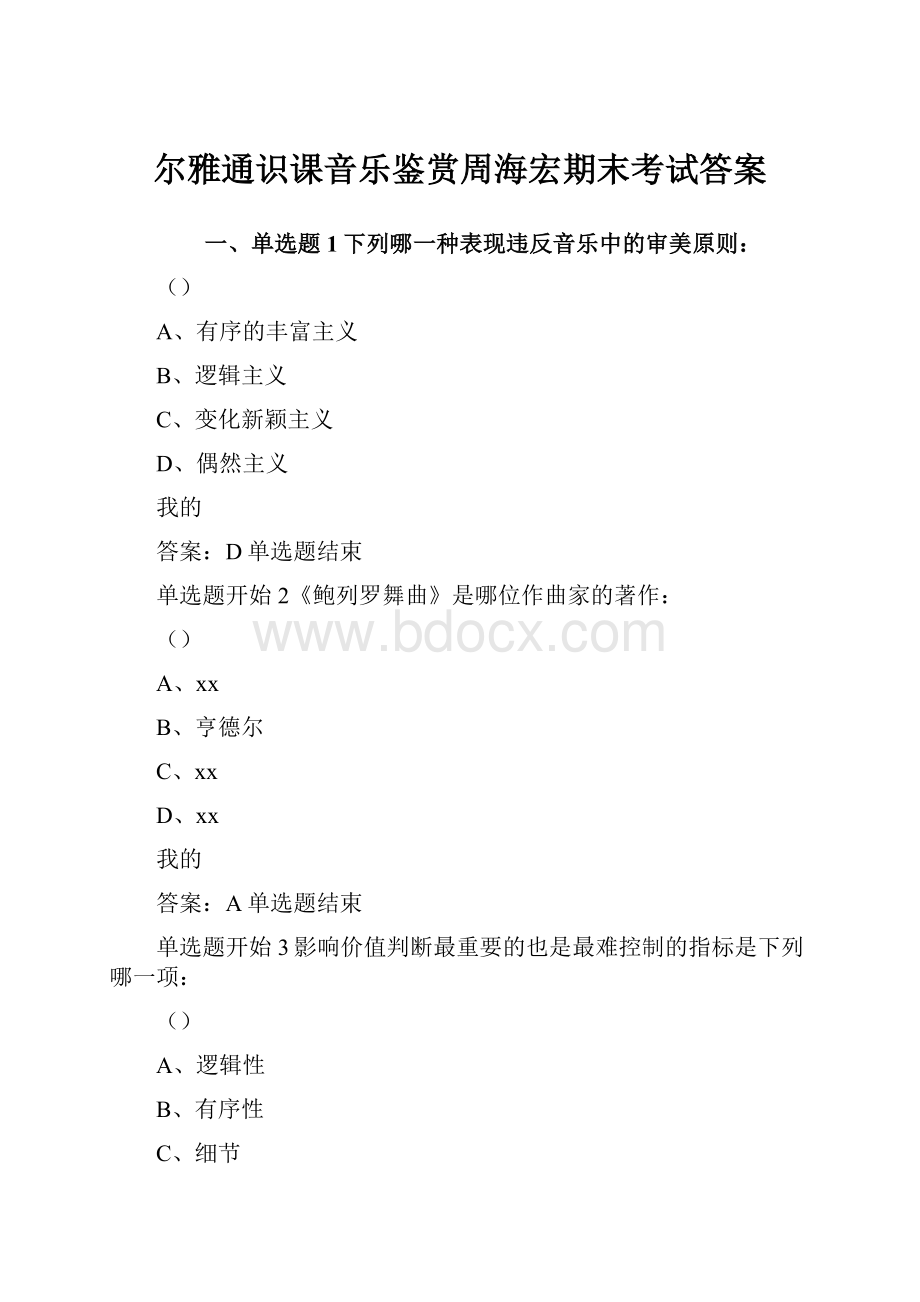 尔雅通识课音乐鉴赏周海宏期末考试答案Word文档格式.docx_第1页