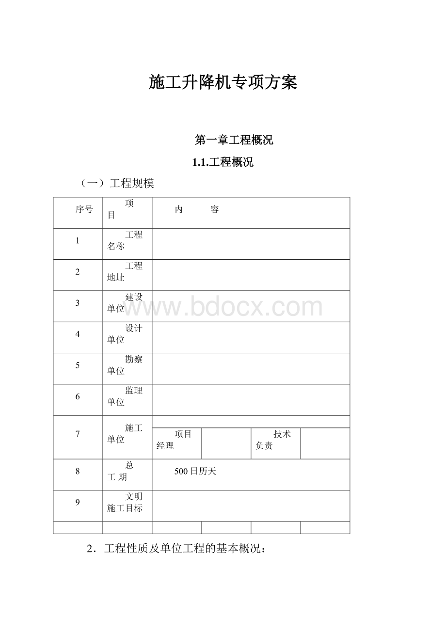 施工升降机专项方案Word格式文档下载.docx