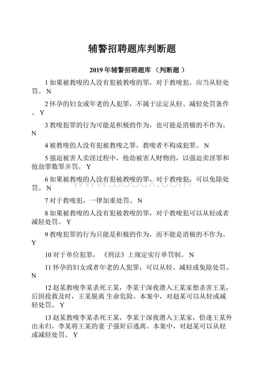 辅警招聘题库判断题Word下载.docx