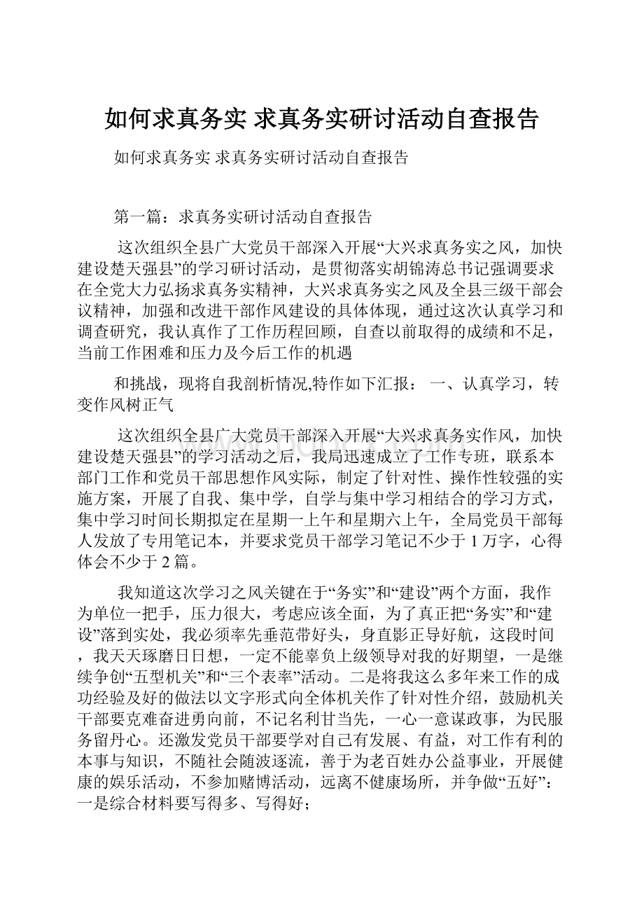 如何求真务实 求真务实研讨活动自查报告.docx_第1页