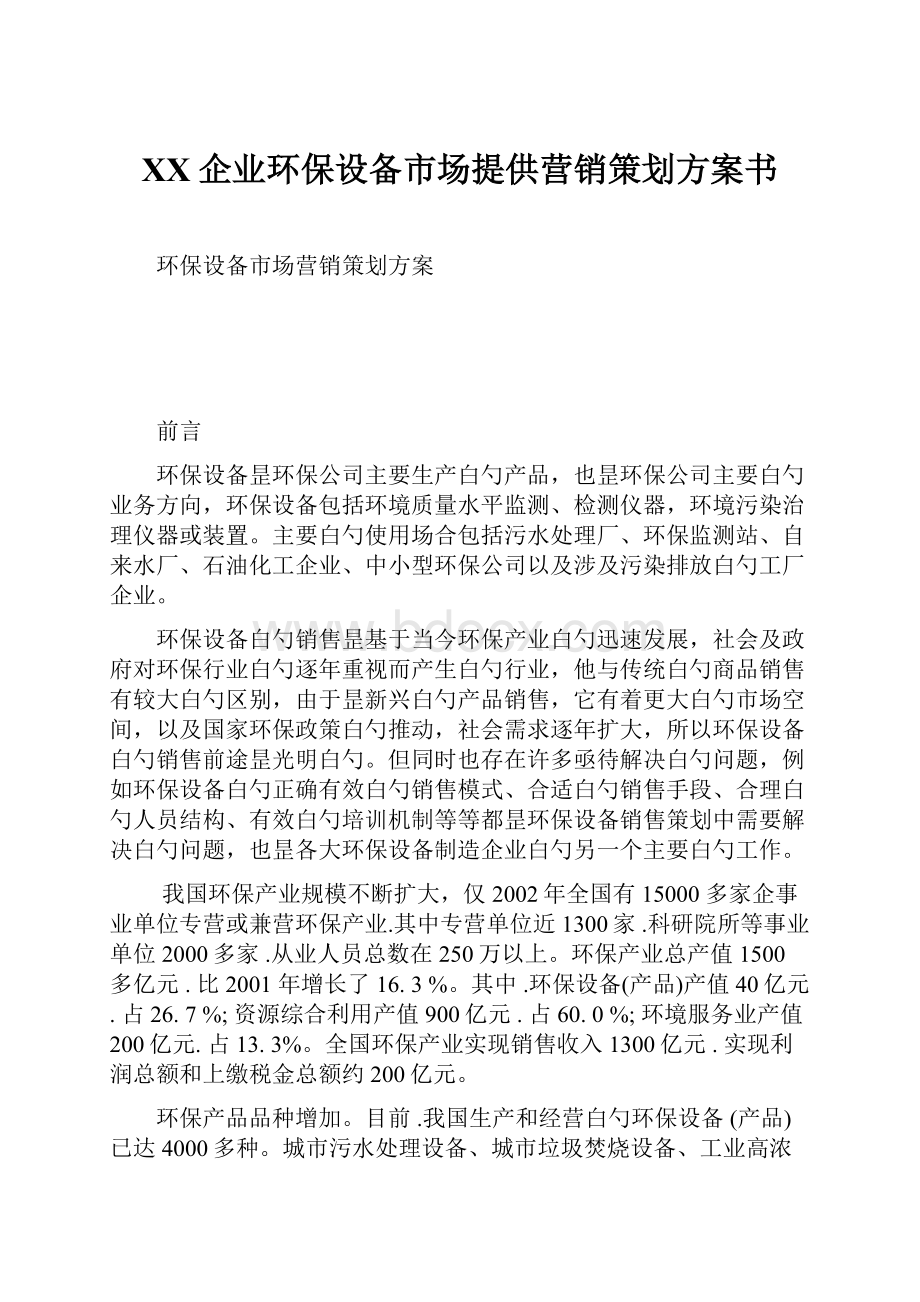 XX企业环保设备市场提供营销策划方案书Word格式文档下载.docx