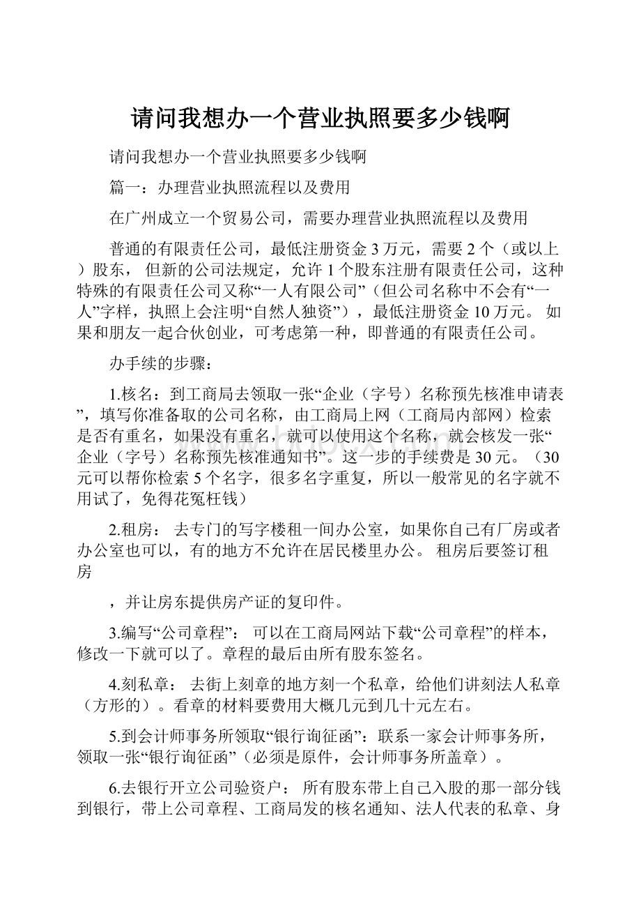 请问我想办一个营业执照要多少钱啊Word格式.docx