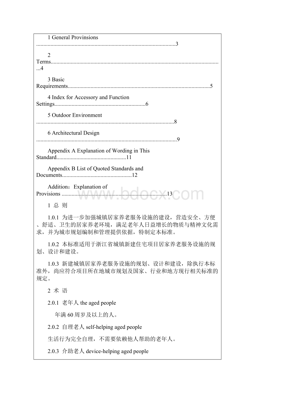 浙江省城镇居家养老服务设施规划配建标准.docx_第3页