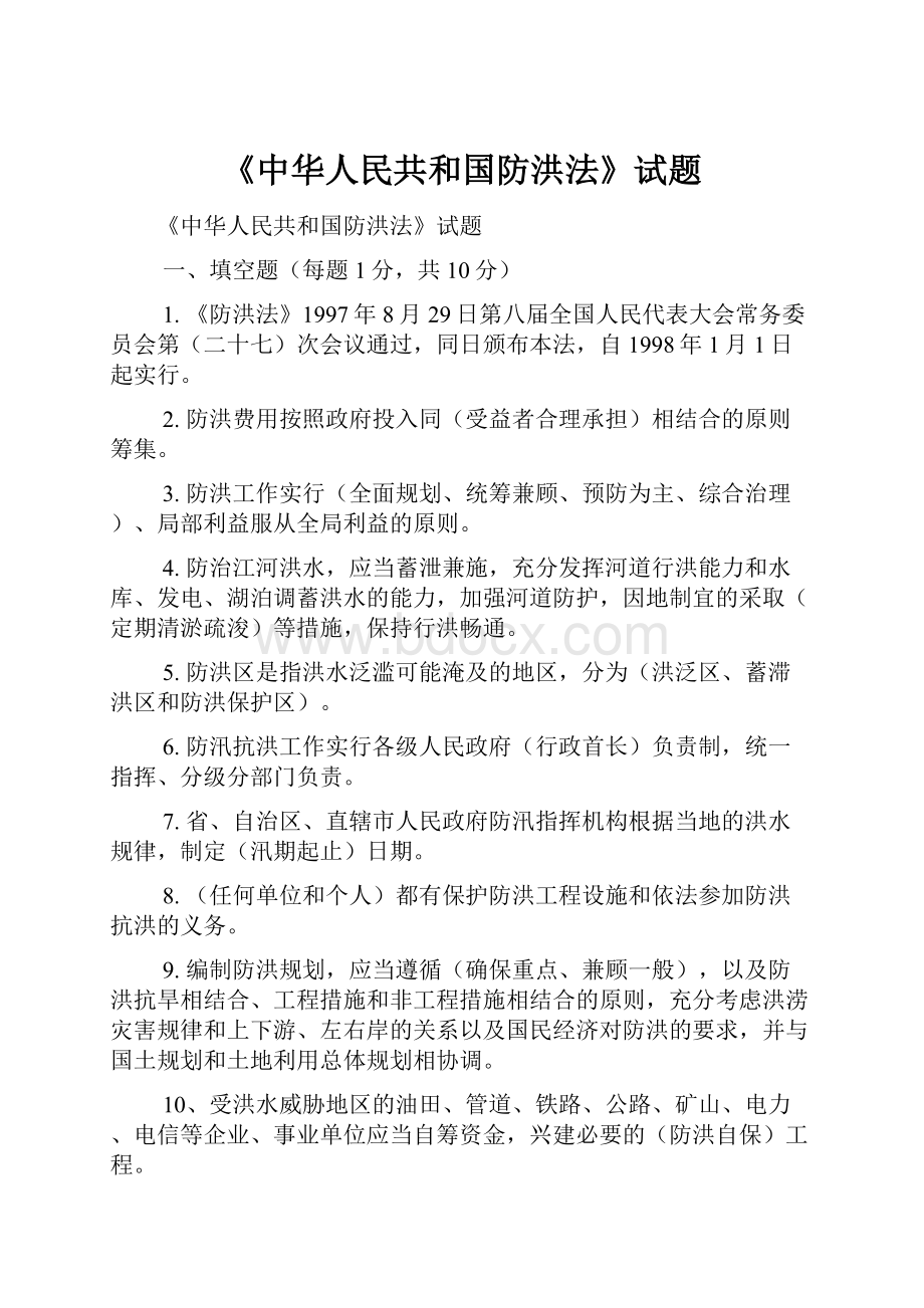 《中华人民共和国防洪法》试题.docx_第1页