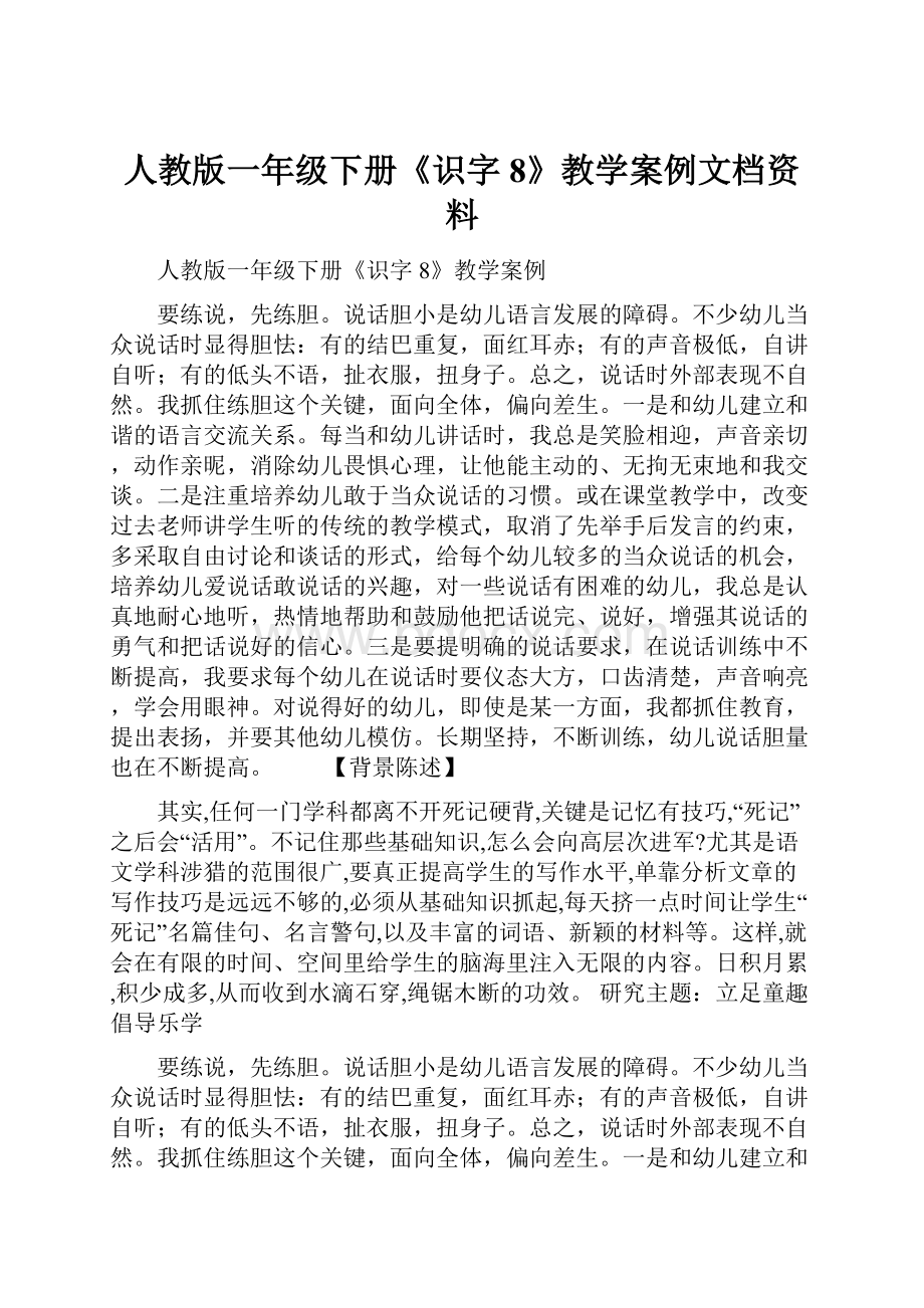 人教版一年级下册《识字8》教学案例文档资料.docx