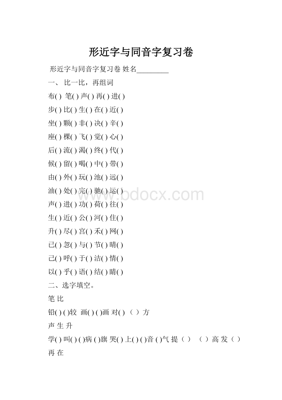 形近字与同音字复习卷.docx