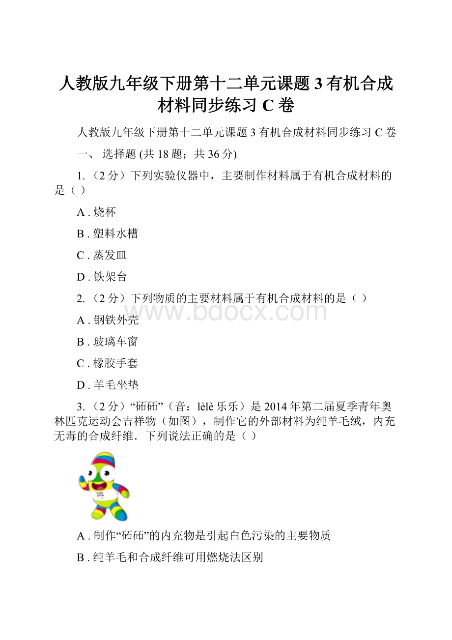 人教版九年级下册第十二单元课题3有机合成材料同步练习C卷Word文档格式.docx