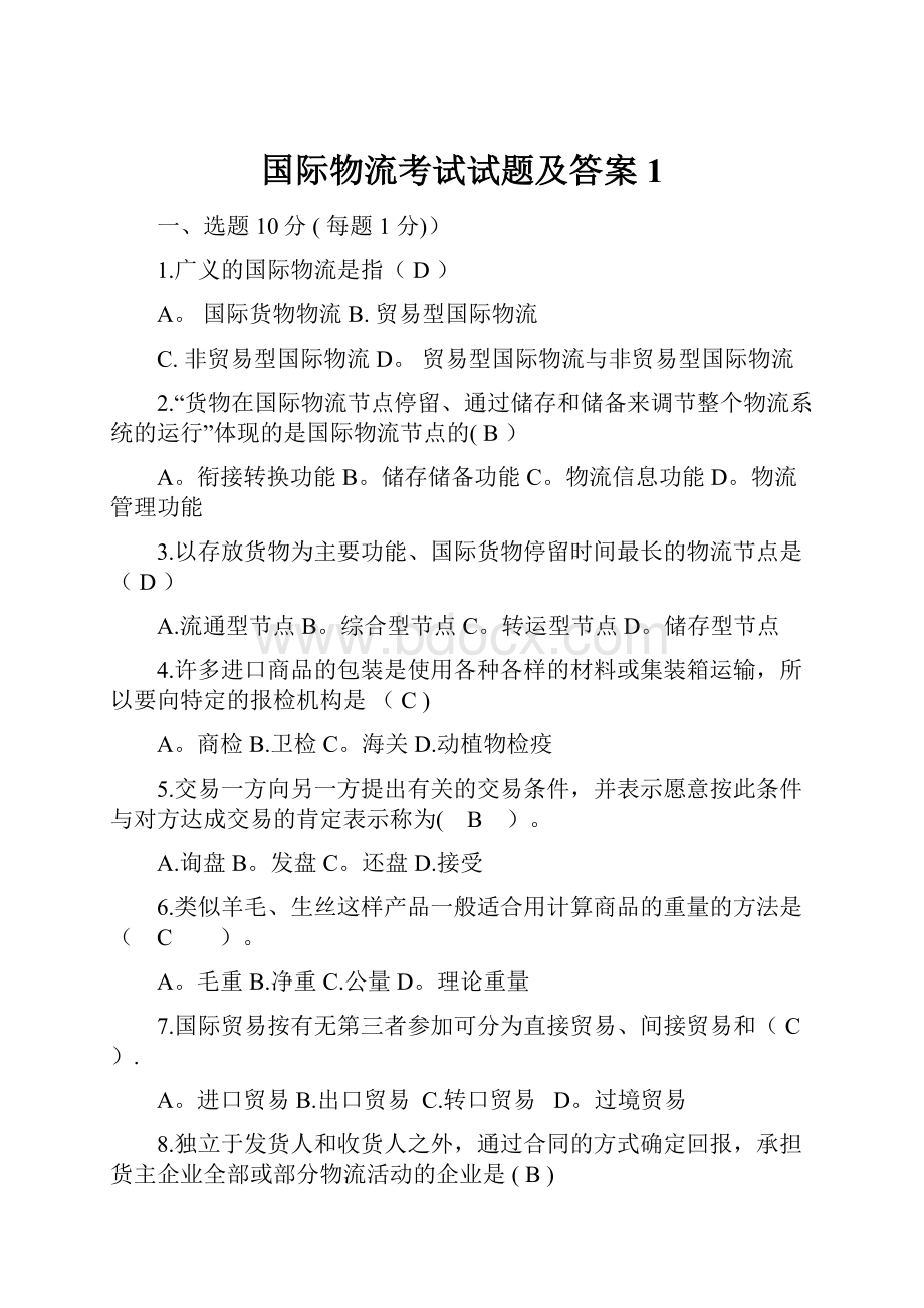 国际物流考试试题及答案1.docx_第1页