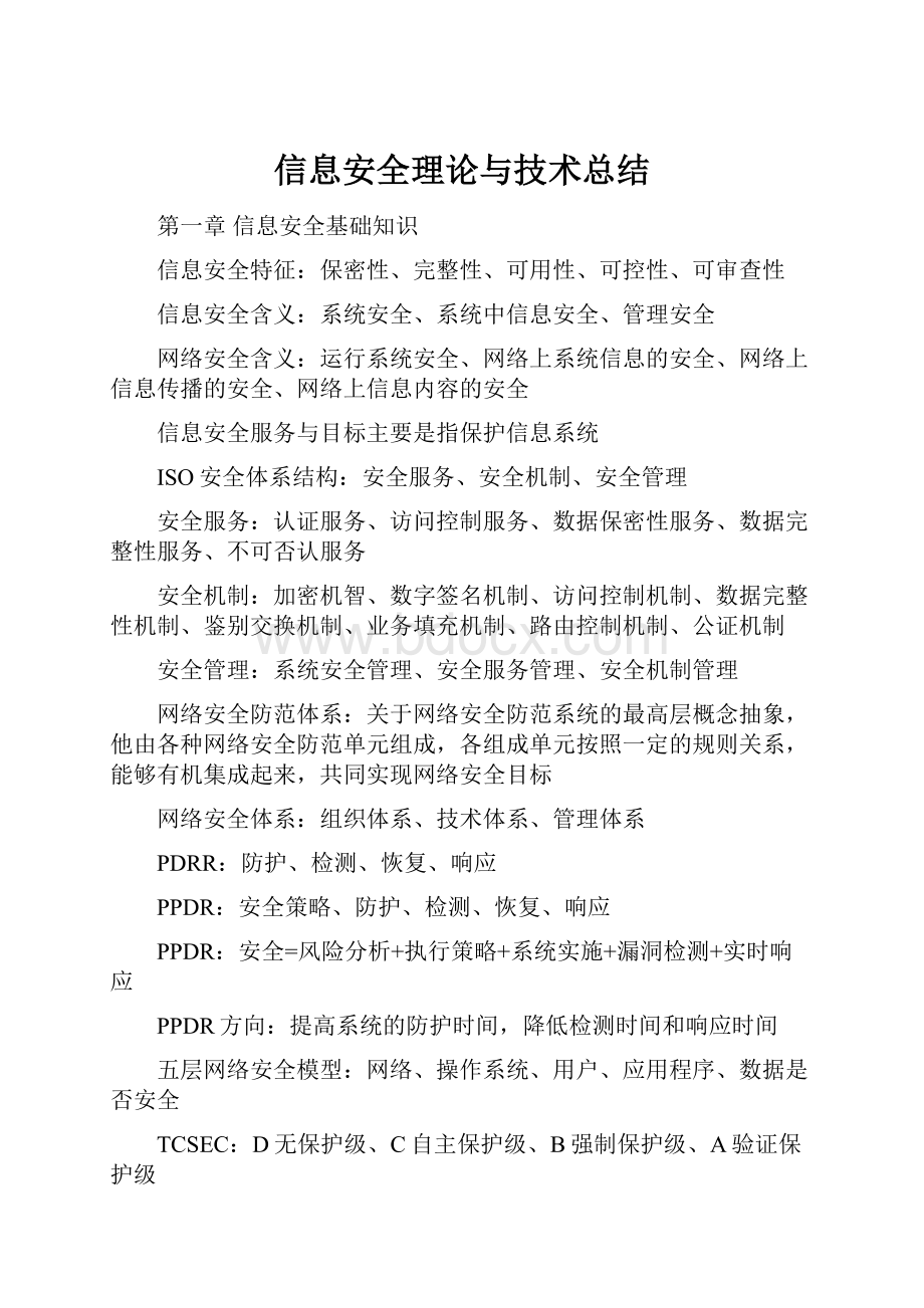 信息安全理论与技术总结Word文档格式.docx_第1页