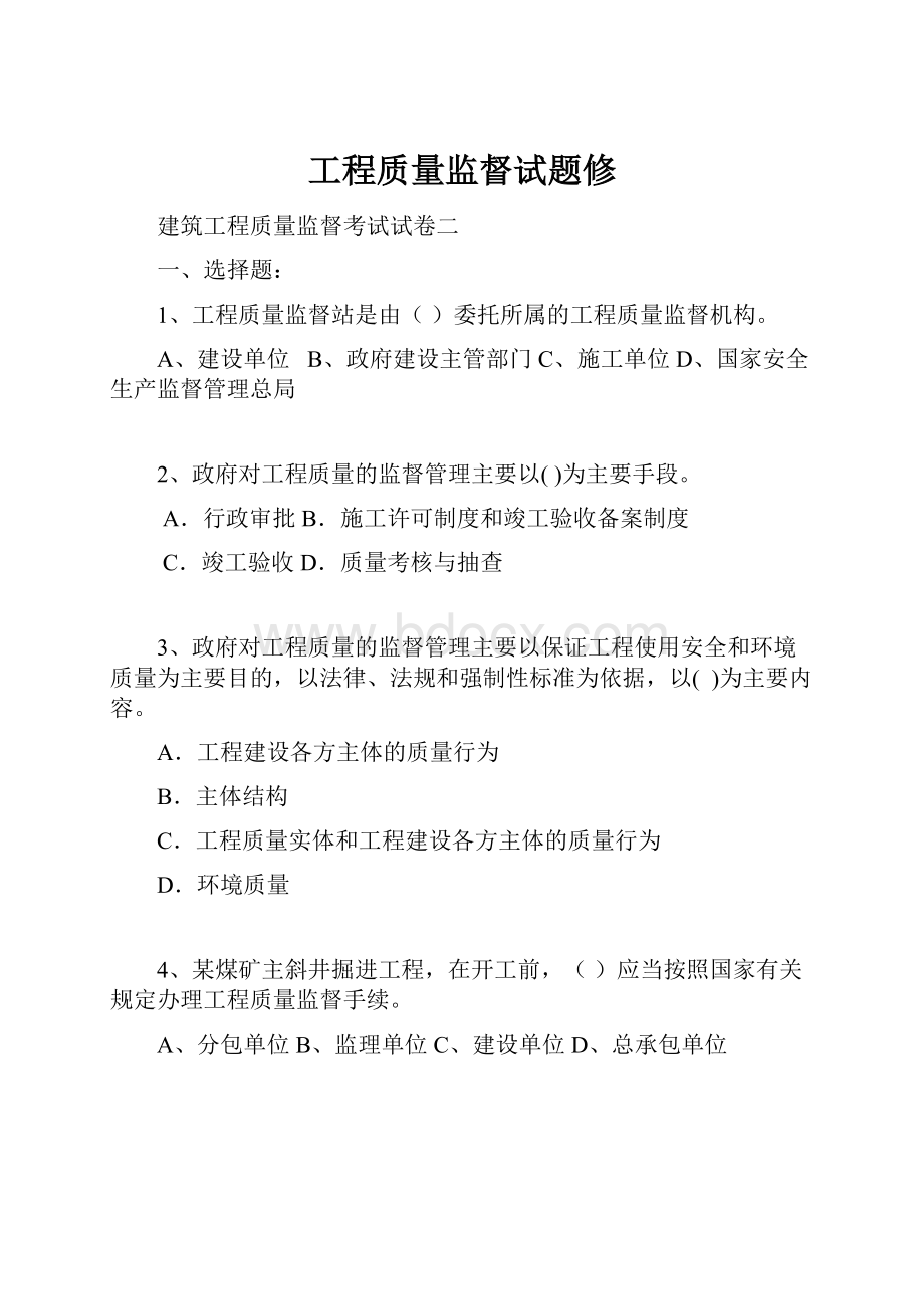 工程质量监督试题修.docx_第1页