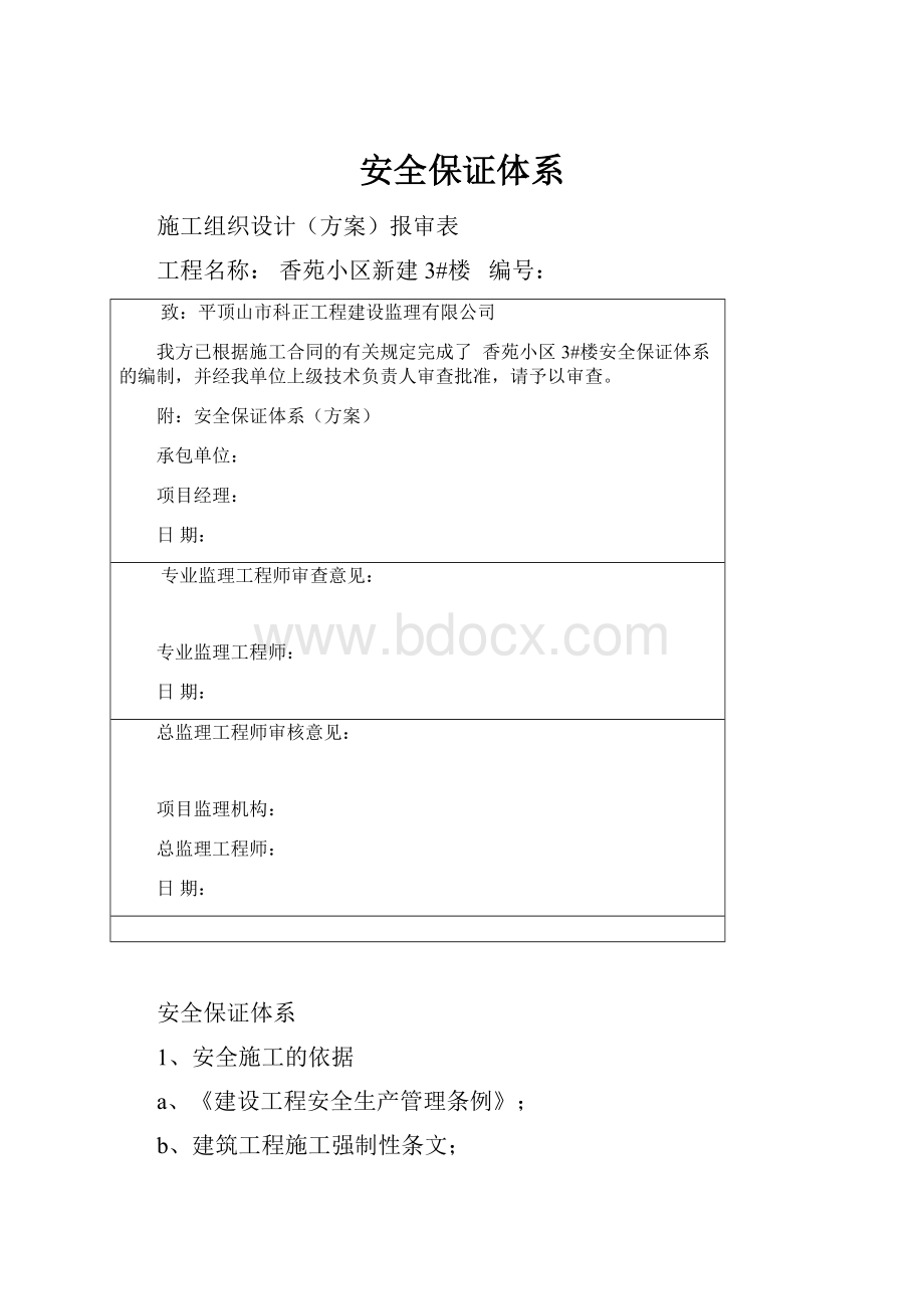 安全保证体系.docx_第1页