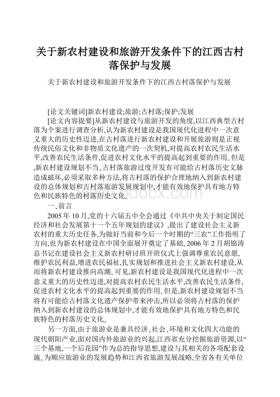 关于新农村建设和旅游开发条件下的江西古村落保护与发展Word格式文档下载.docx