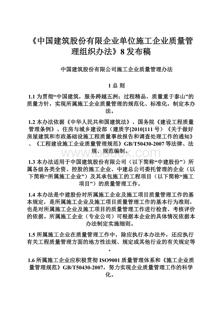 《中国建筑股份有限企业单位施工企业质量管理组织办法》8发布稿.docx