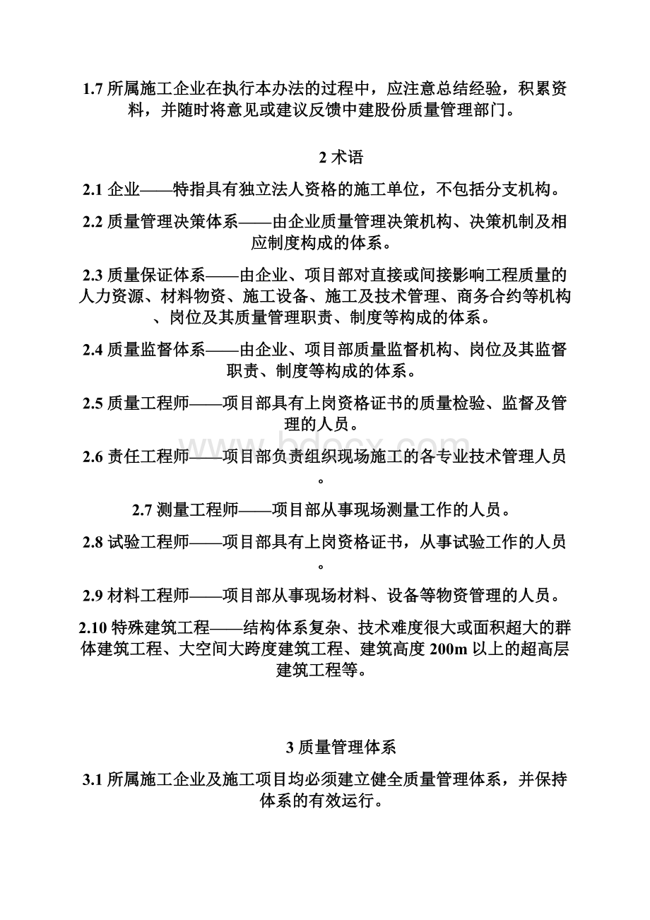 《中国建筑股份有限企业单位施工企业质量管理组织办法》8发布稿.docx_第2页