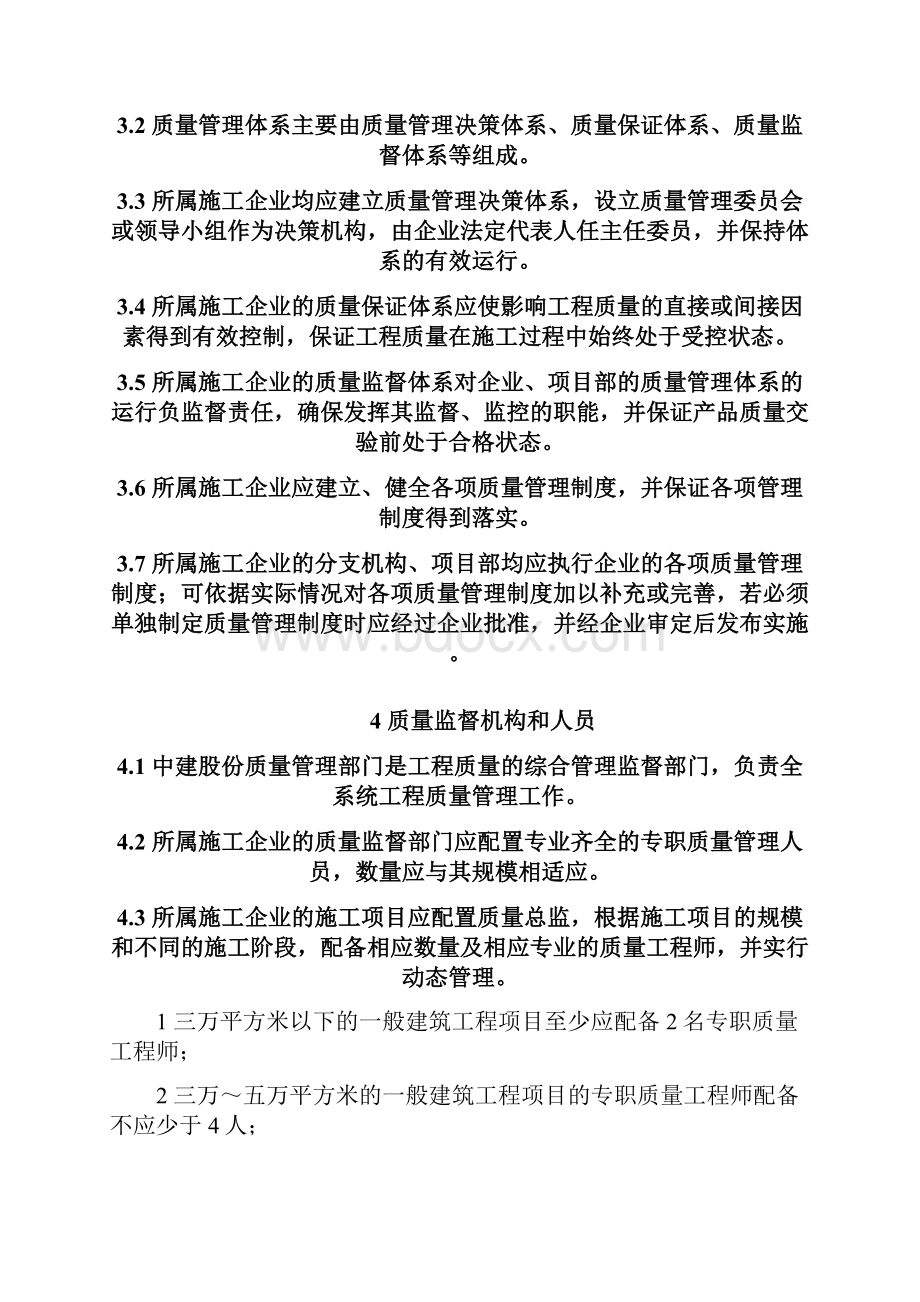 《中国建筑股份有限企业单位施工企业质量管理组织办法》8发布稿.docx_第3页