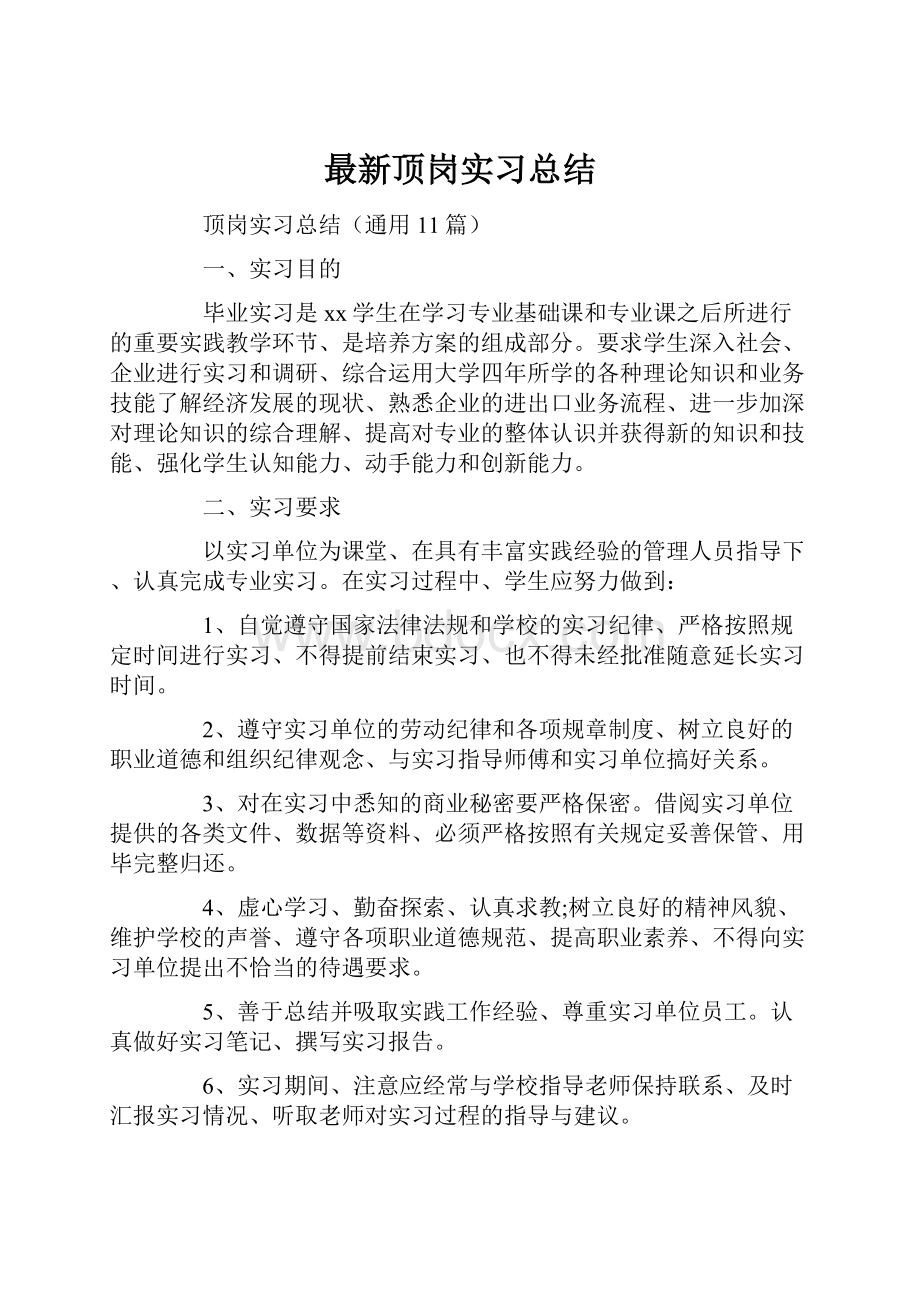 最新顶岗实习总结.docx_第1页